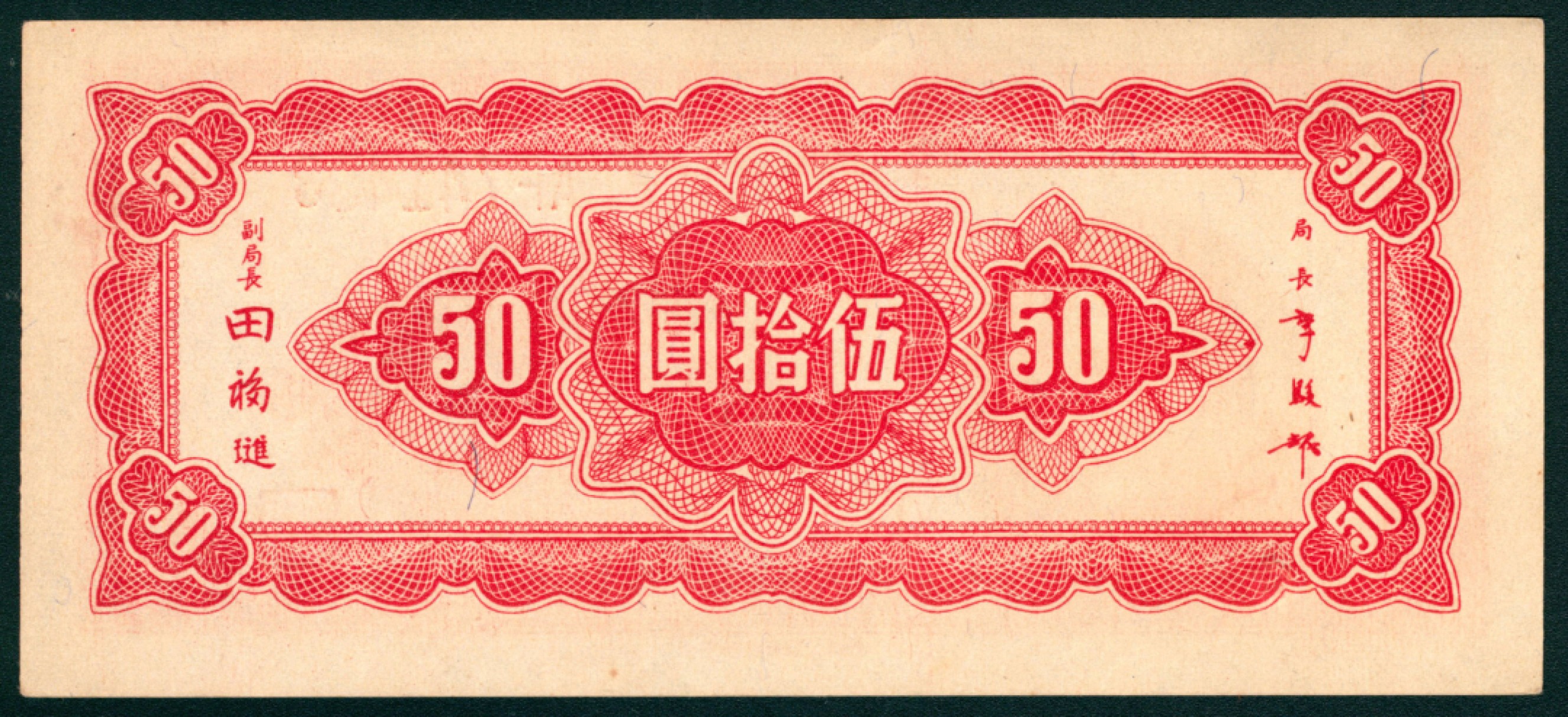 太藏纸币第一期 民国三十四年（1945年），中央银行拾圆 伍拾圆各一枚