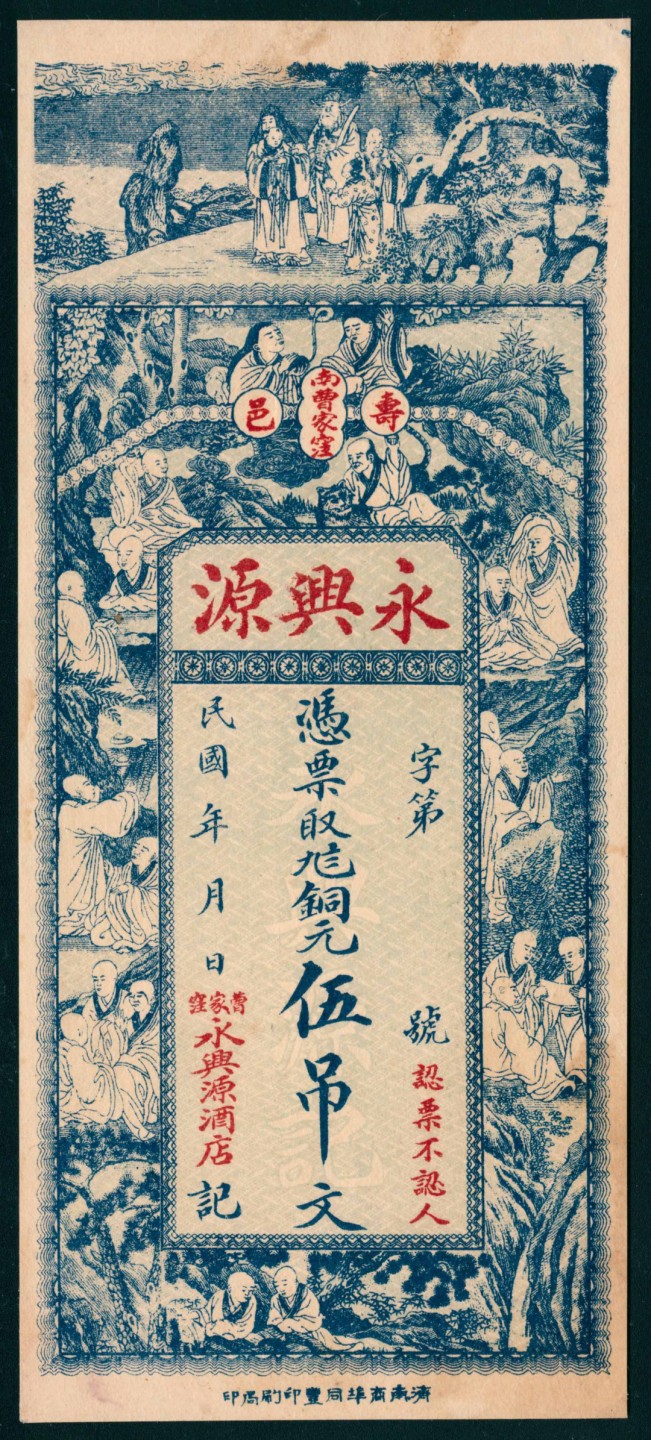 太藏纸币第一期 民国年间，永兴源伍吊 寿邑南曹家洼