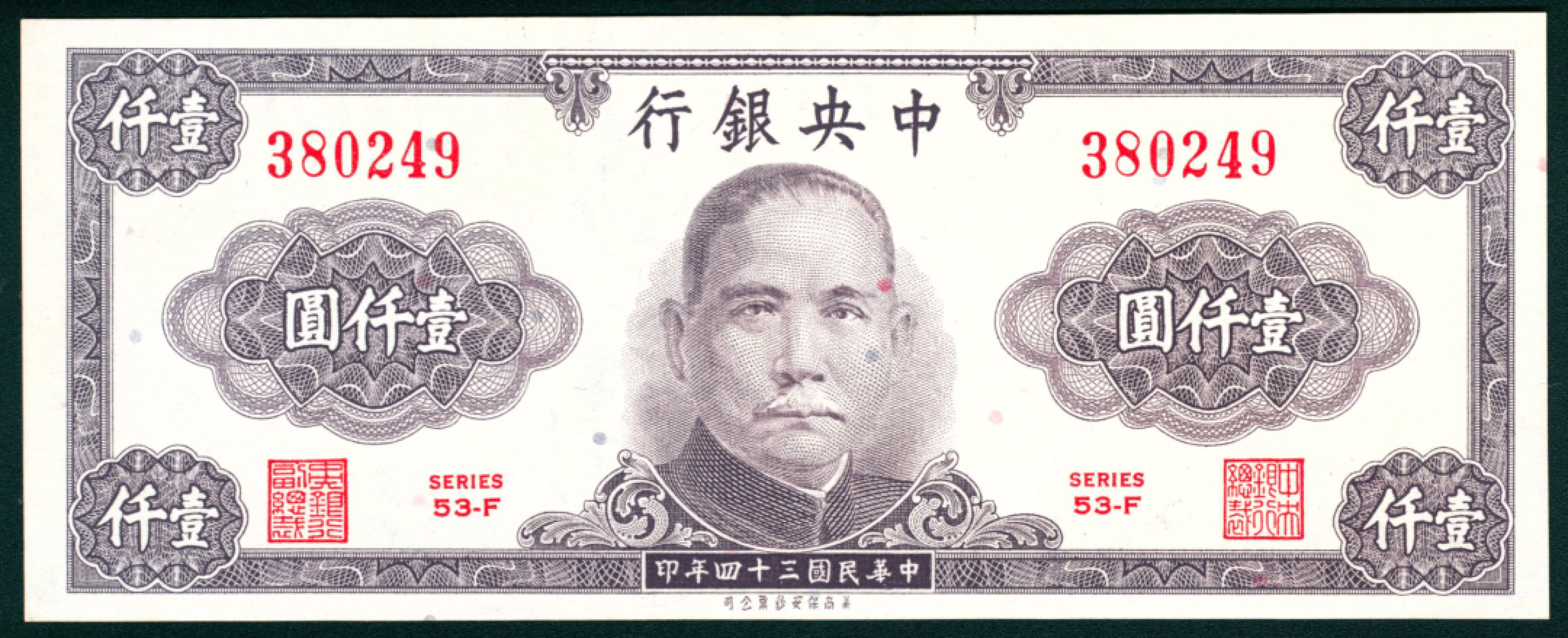 太藏纸币第一期 民国三十四年（1945年），中央银行壹仟圆一组五枚