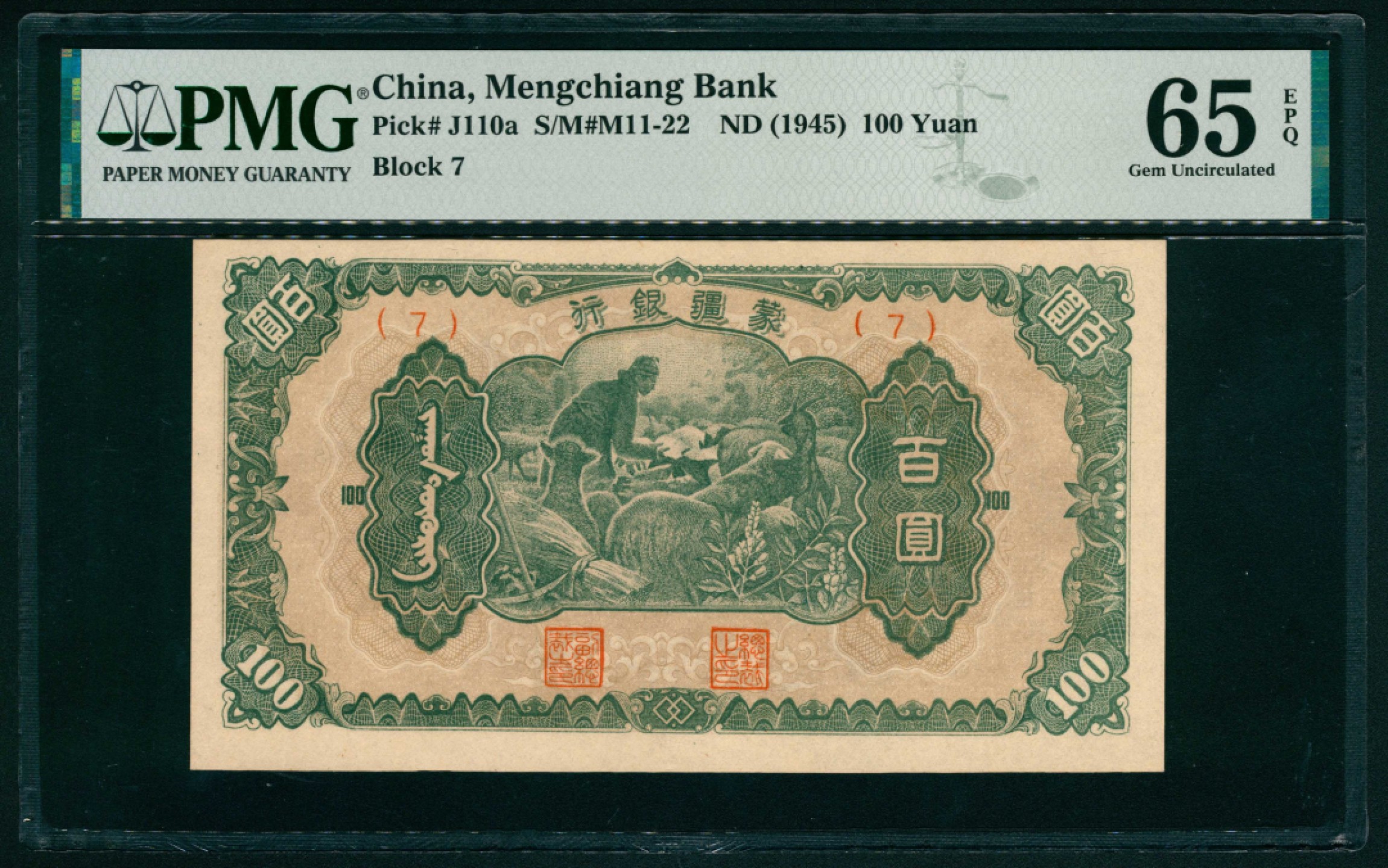 太藏纸币第一期 无年份（1945年），蒙疆银行百圆 PMG 65 EPQ