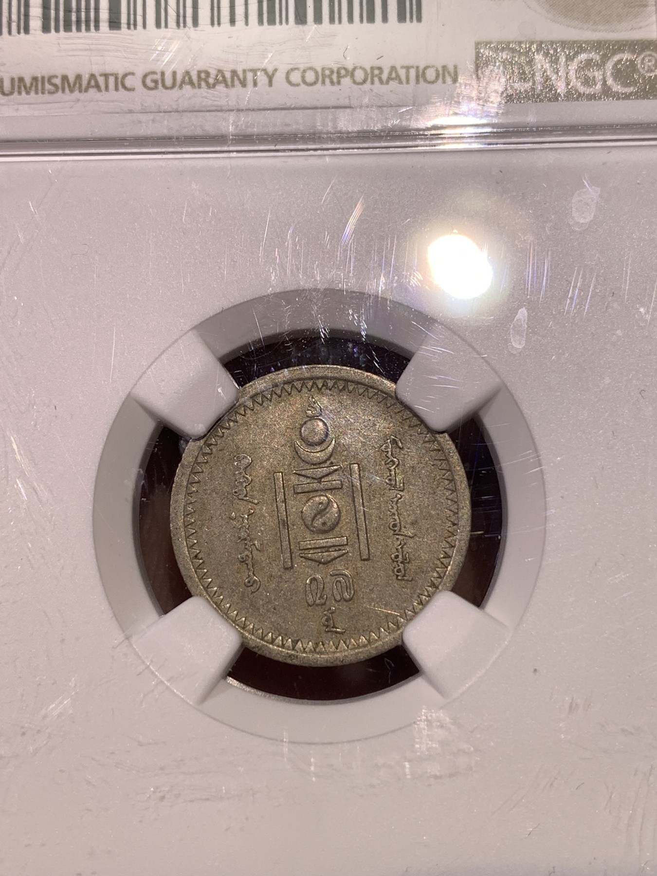 《竞宝斋》第180场-周日，周一2场 (全场包邮) 3枚一组 NGC–XFD 蒙古1937年10蒙戈/15蒙戈/20蒙戈镍币