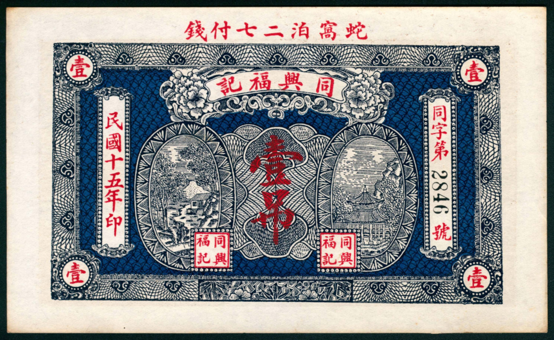 太藏纸币第一期 民国十五年（1926年），棲邑同兴福记壹吊