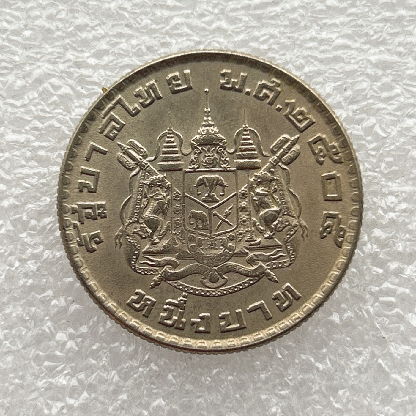 全场一元起拍 世界钱币散币场 第五期 泰国1珠 普密蓬国王暹罗徽章