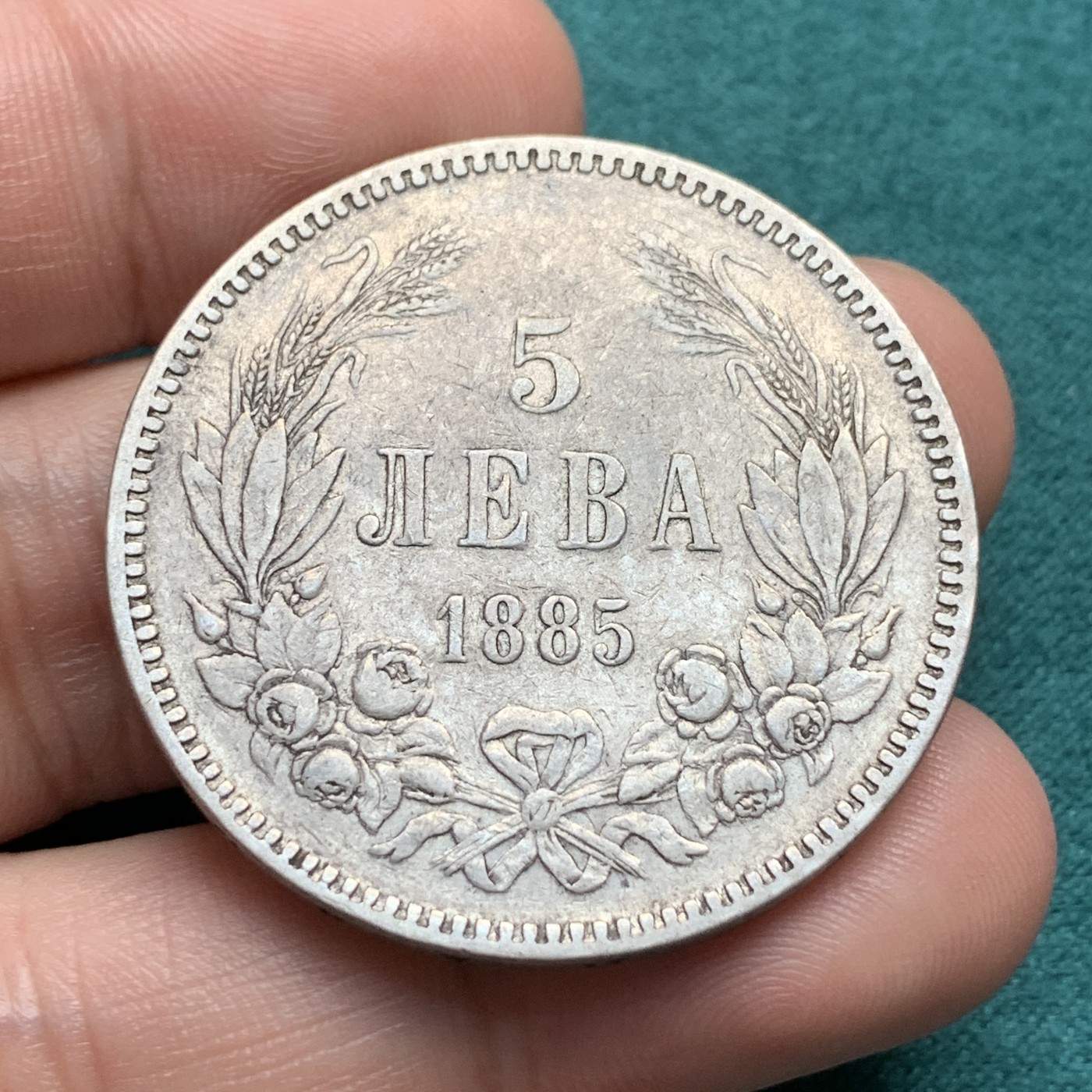 《竞宝斋》第180场-周日，周一2场 (全场包邮) 保加利亚1885年5列伊银币