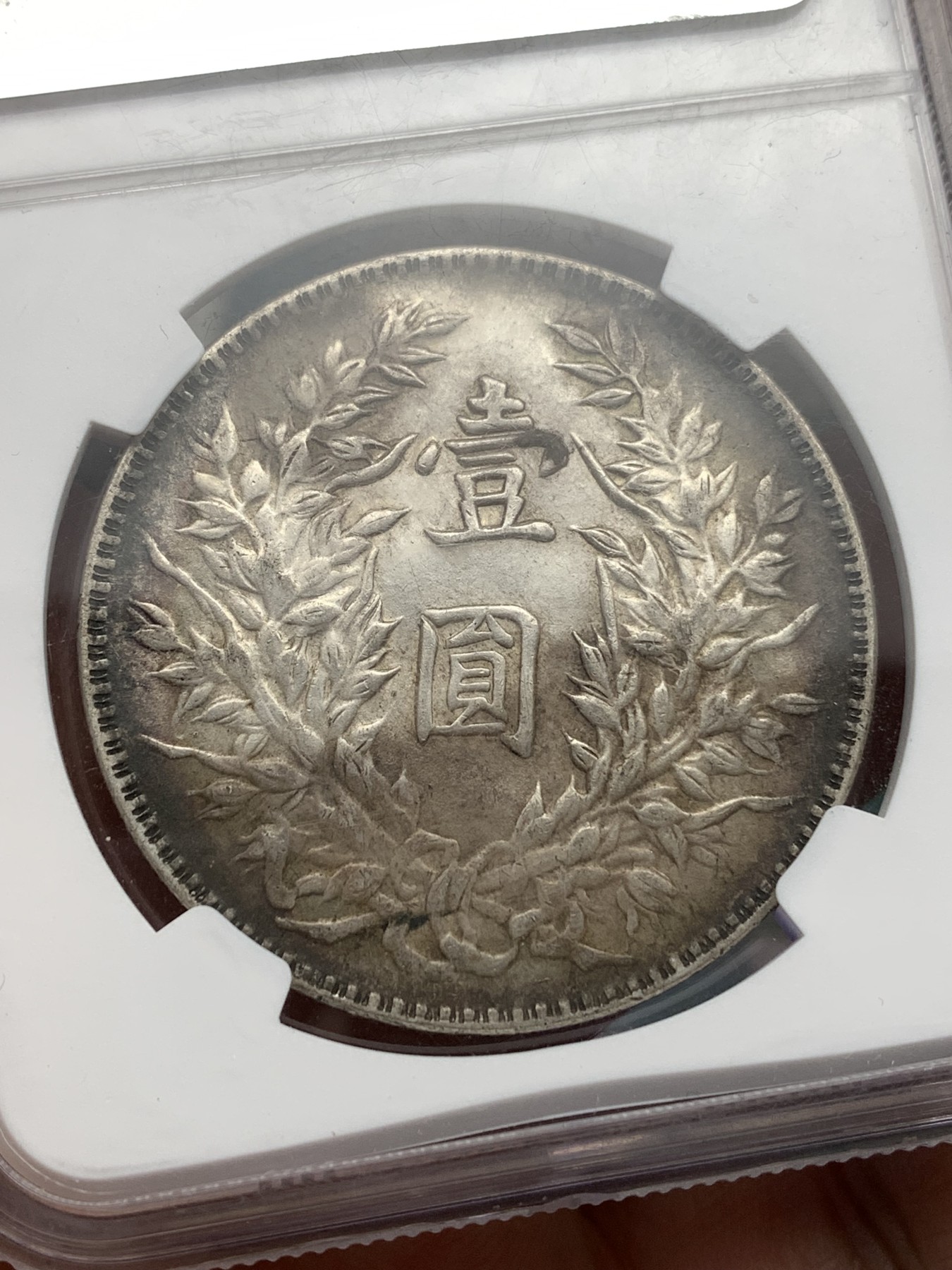 《竞宝斋》第180场-周日，周一2场 (全场包邮) NGC–AU55 民国三年1914年袁世凯像三角元版大头银元，原味深彩包浆，状态不输PCGS。