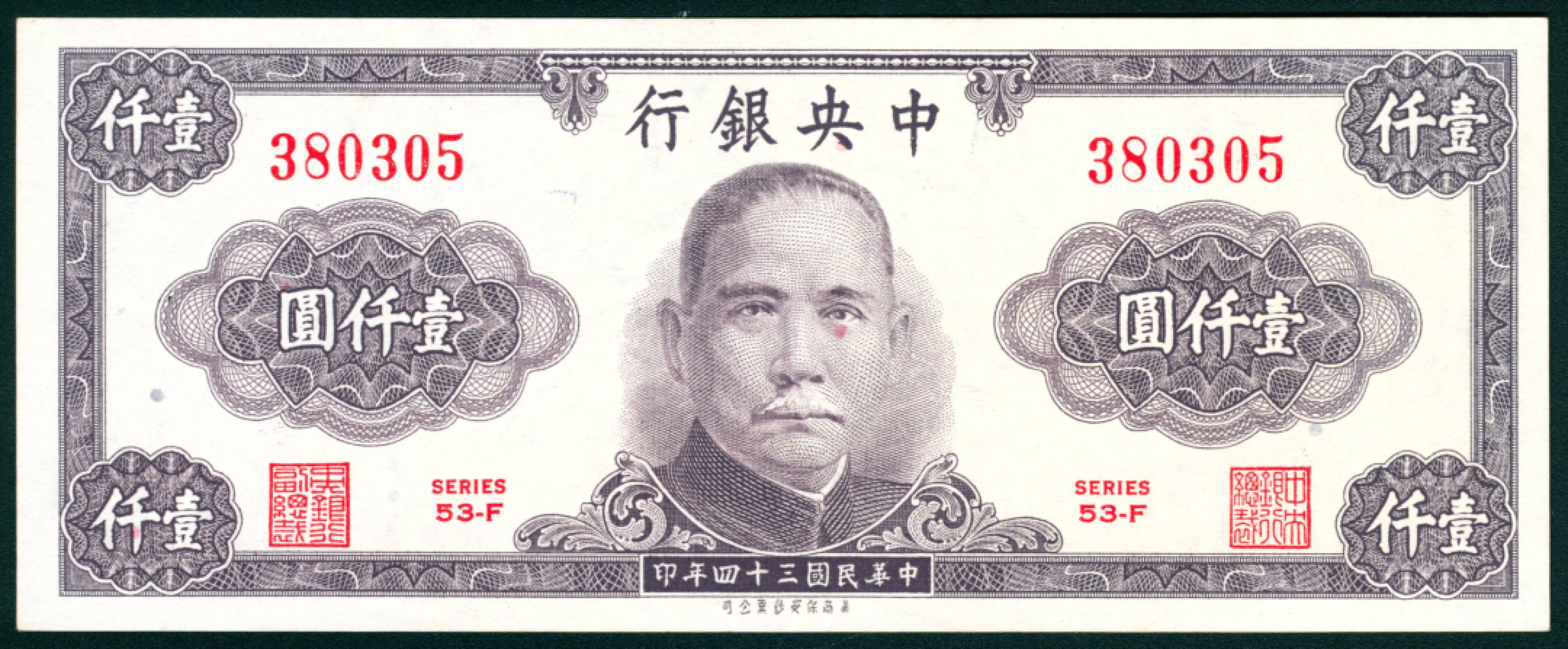 太藏纸币第一期 民国三十四年（1945年），中央银行壹仟圆一组五枚