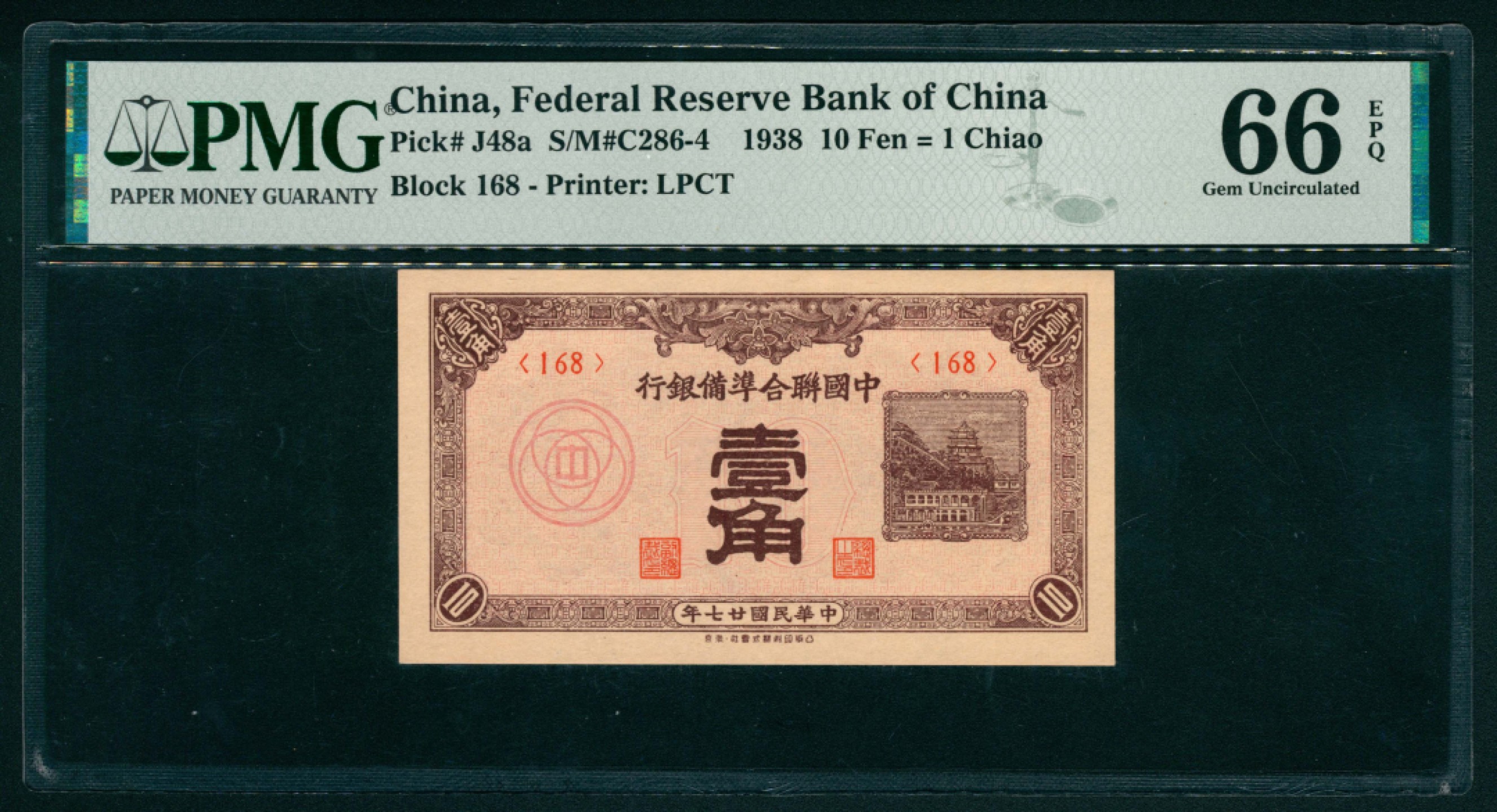 太藏纸币第一期 民国二十七年-二十九年（1938-1940年），中国联合准备银行壹角一组两枚 PMG 66 EPQ