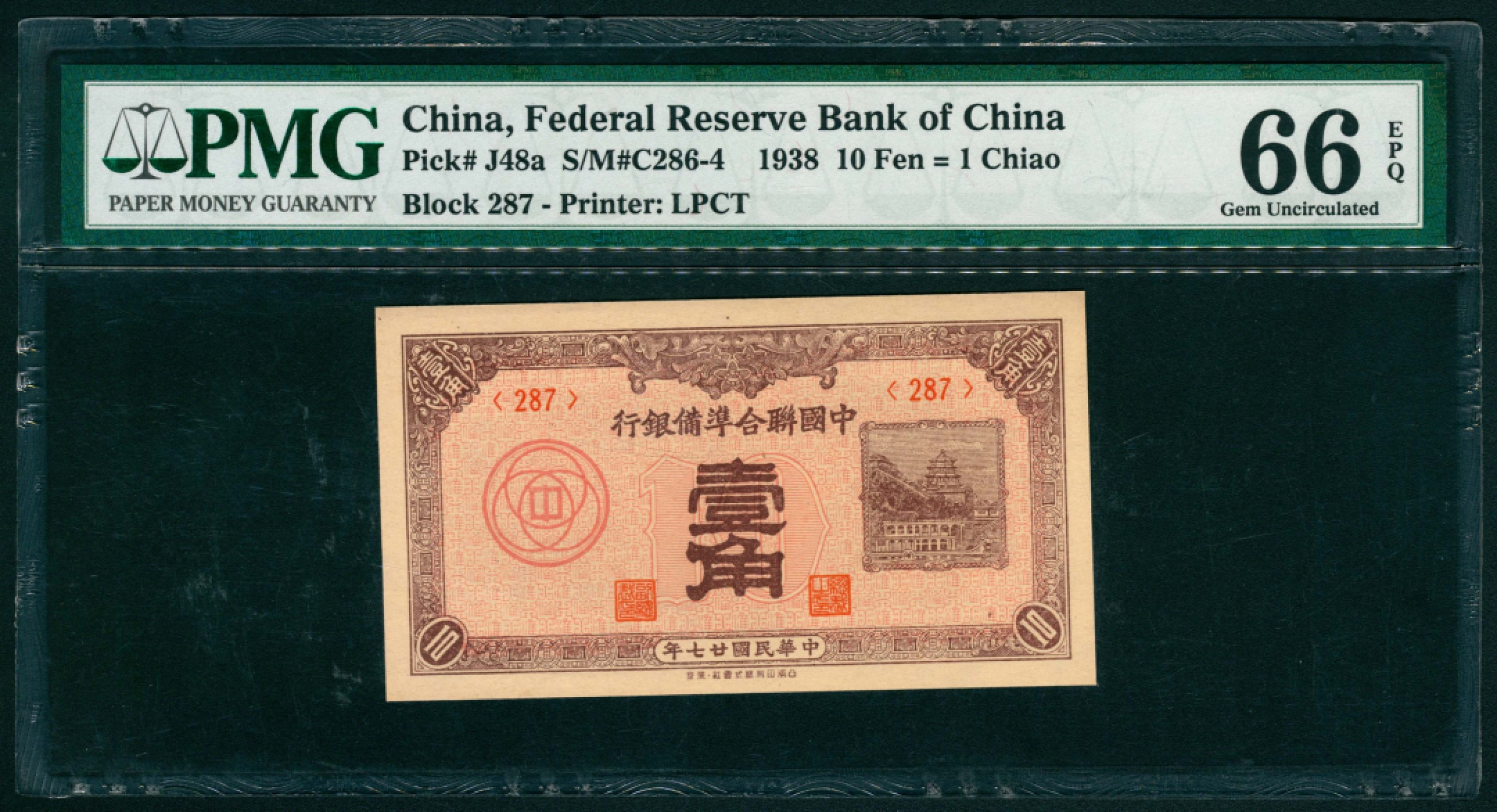 太藏纸币第一期 民国二十七年（1938年），中国联合准备银行壹角 PMG 66 EPQ