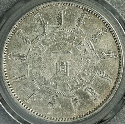 原味少见包浆大清光绪二十四年奉天局一圆银元公博评级XF收藏 