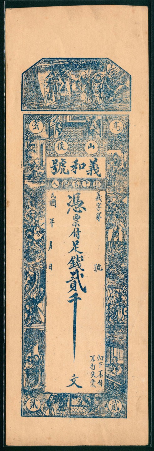 太藏纸币第一期 民国年间，高密义和号壹千文 贰千文各一枚