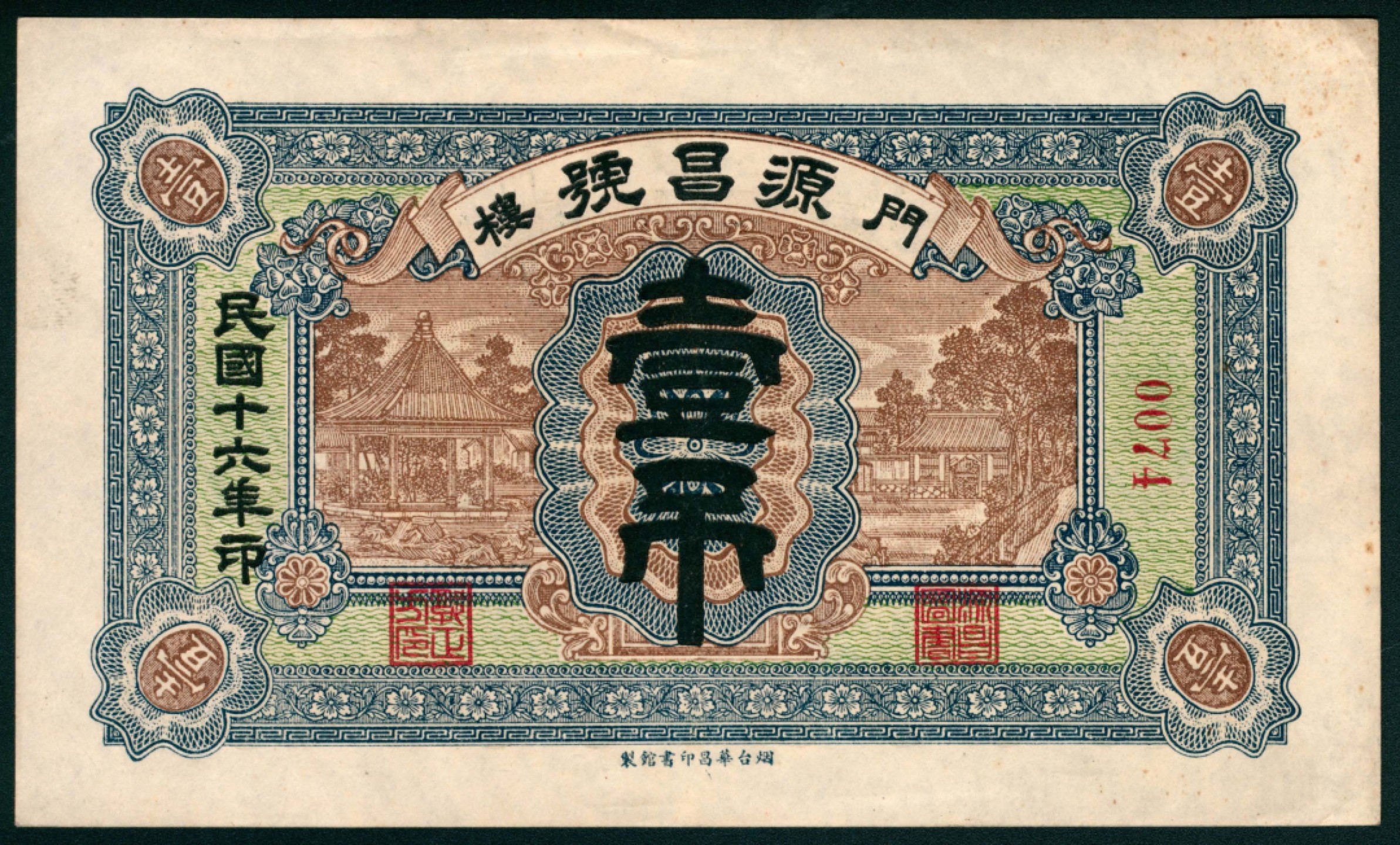太藏纸币第一期 民国十六年（1927年），门楼源昌号壹吊