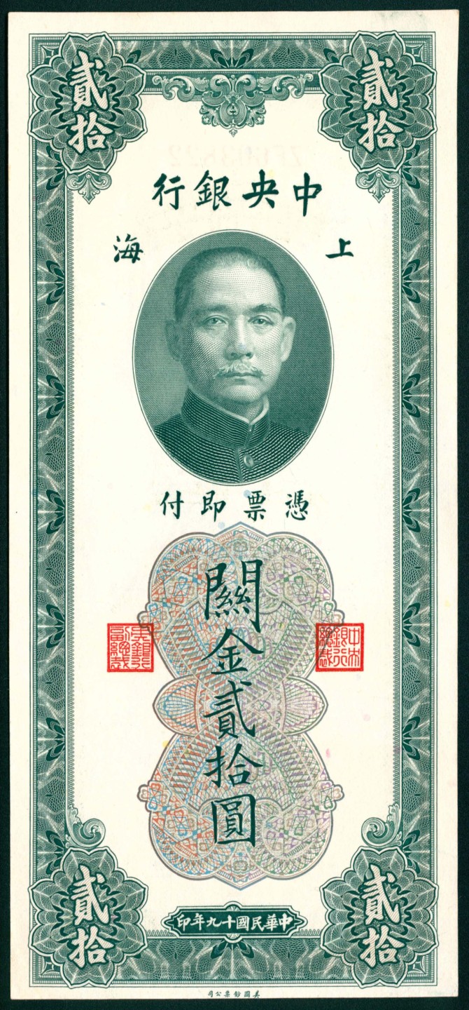 太藏纸币第一期 民国十九年（1930年)，中央银行关金贰拾圆一组五枚 上海
