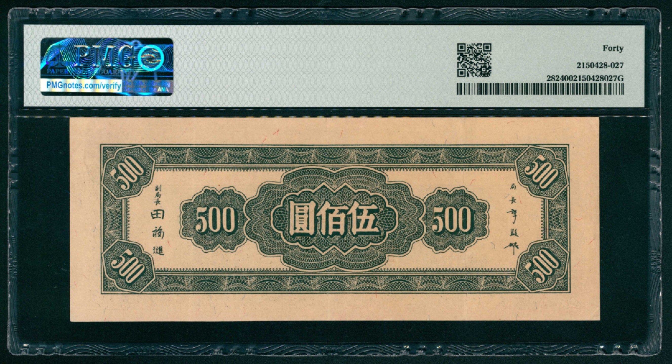 太藏纸币第一期 民国三十四年（1945年），中央银行伍佰圆 PMG 40
