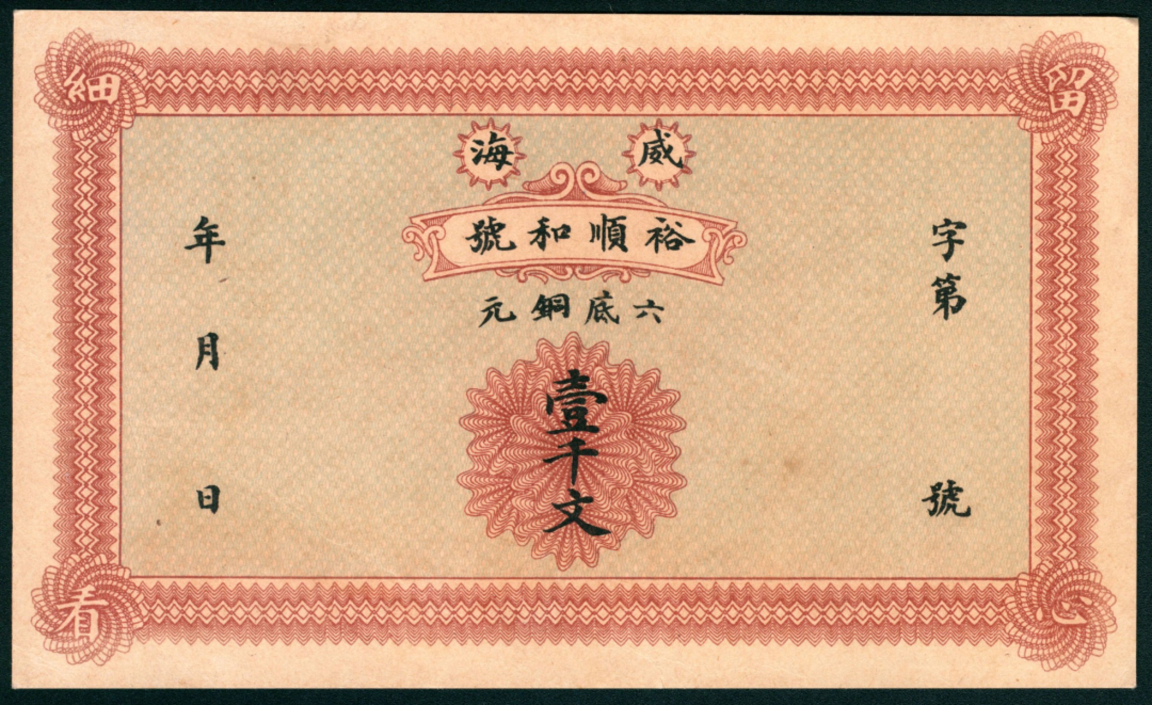太藏纸币第一期 无年份，威海裕顺和号壹千文