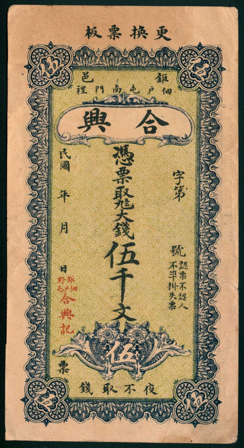 太藏纸币第一期 民国年间，钜邑合兴伍千文