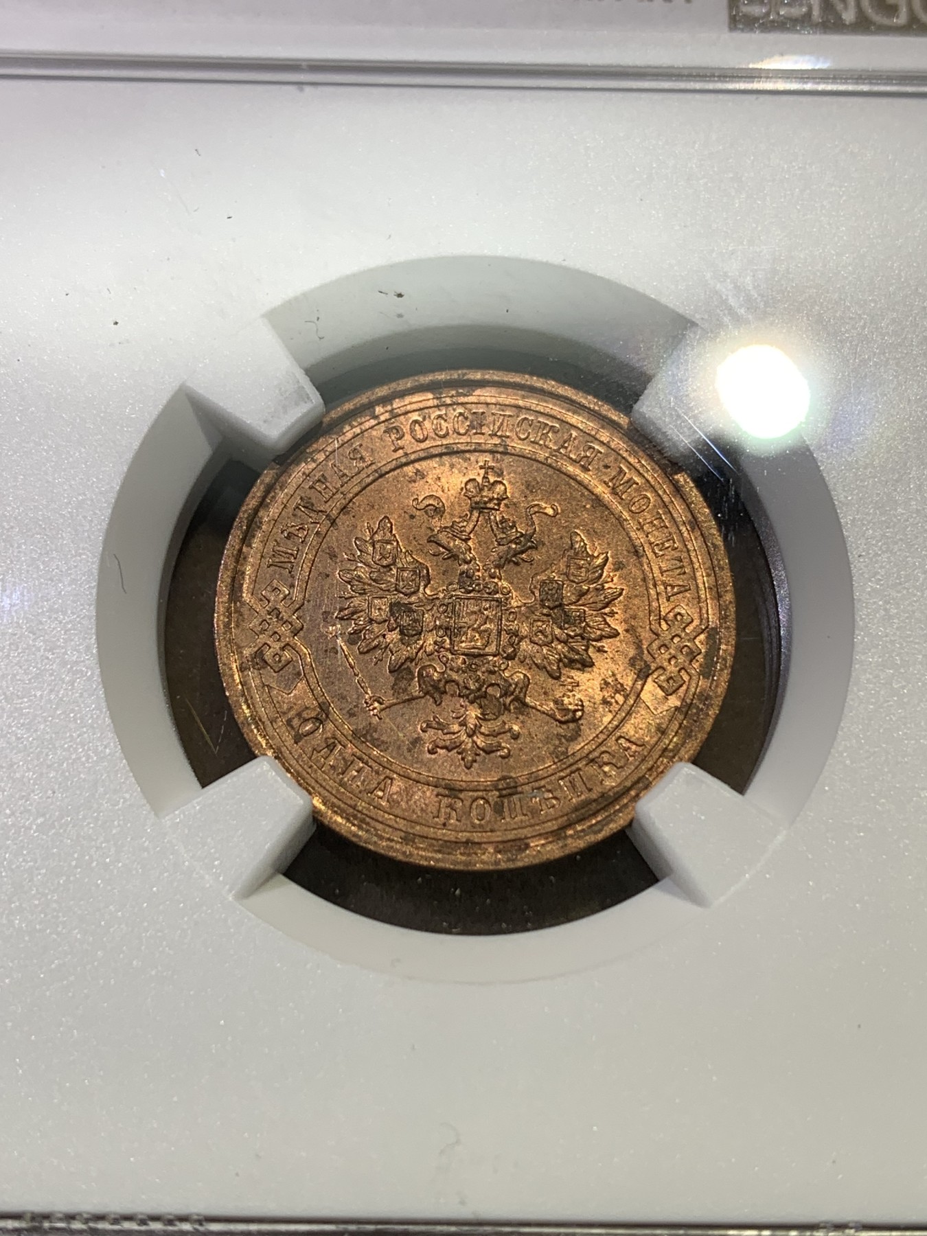 《竞宝斋》第180场-周日，周一2场 (全场包邮) NGC MS63RB 沙俄1915年1戈比小铜币