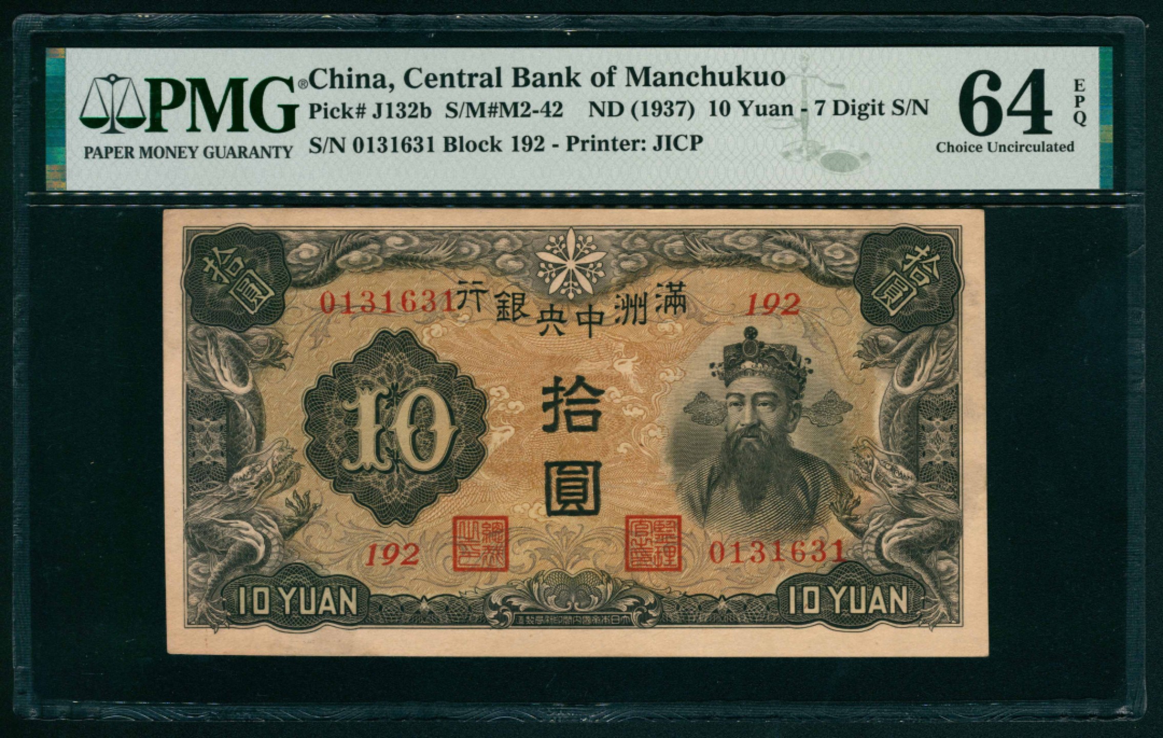 太藏纸币第一期 无年份（1937年），满洲中央银行拾圆 PMG 64 EPQ