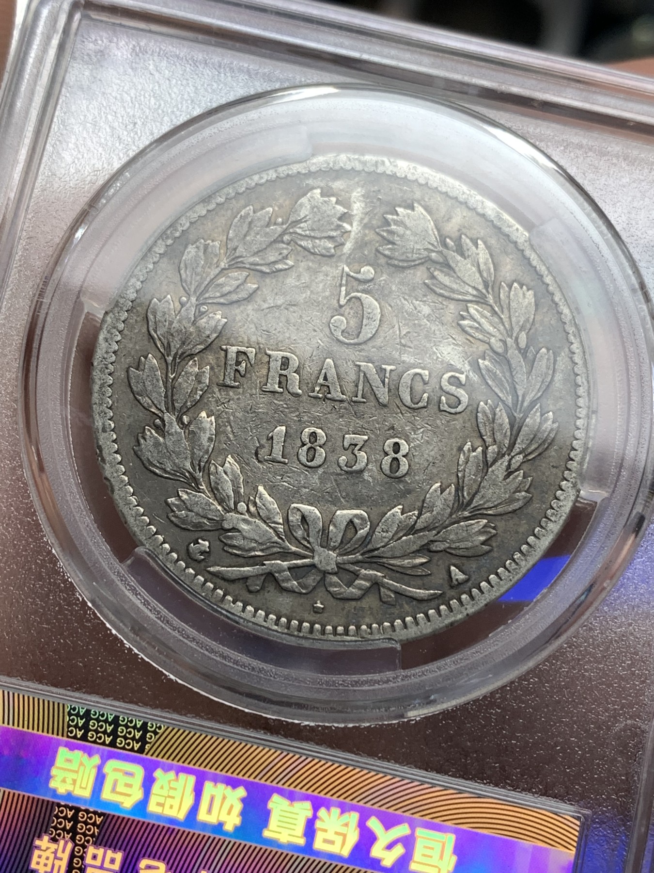 《竞宝斋》第180场-周日，周一2场 (全场包邮) 爱藏 XF40 法国1838菲利普5法郎银币 细节不错