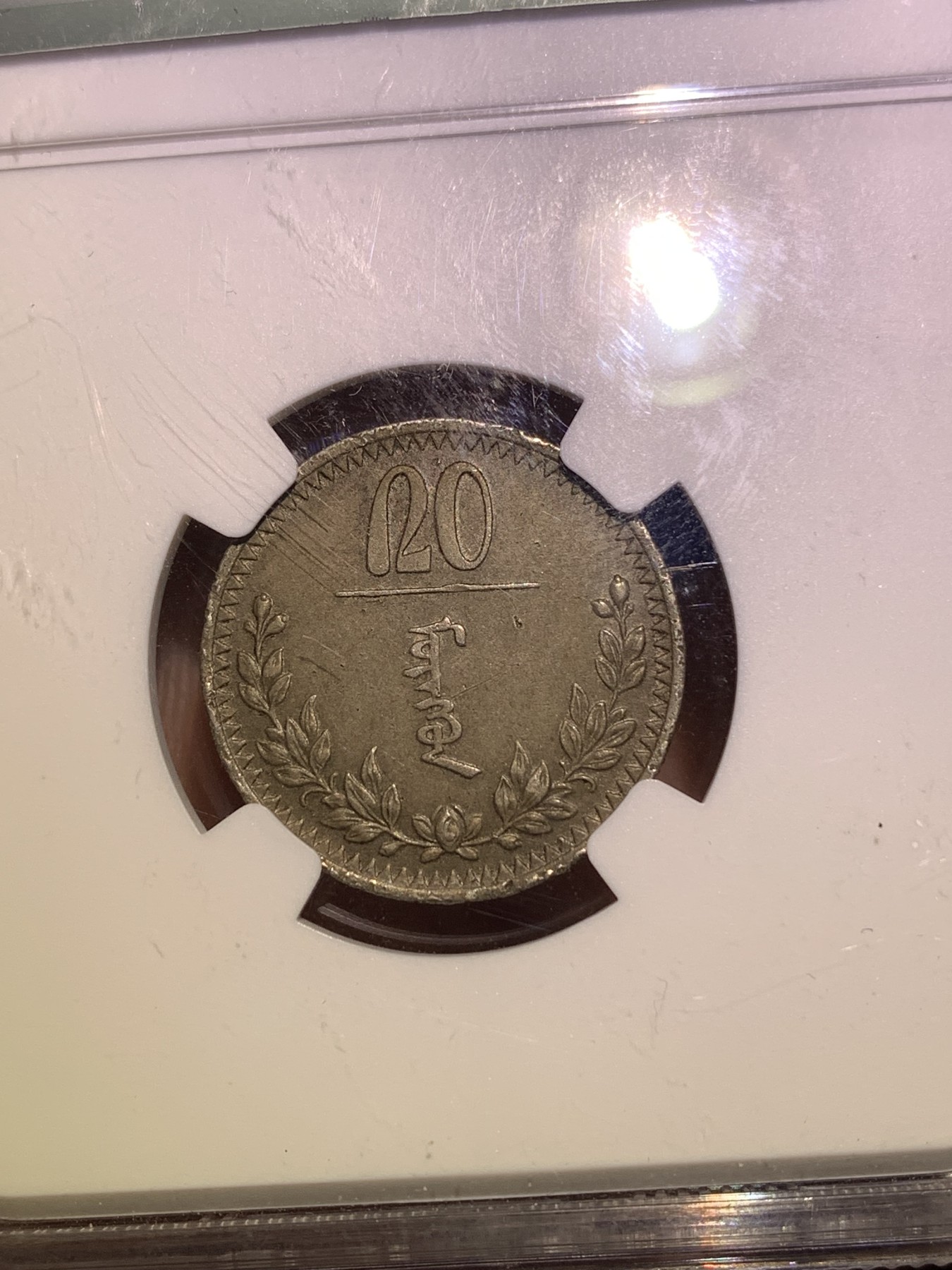 《竞宝斋》第180场-周日，周一2场 (全场包邮) 3枚一组 NGC–XFD 蒙古1937年10蒙戈/15蒙戈/20蒙戈镍币