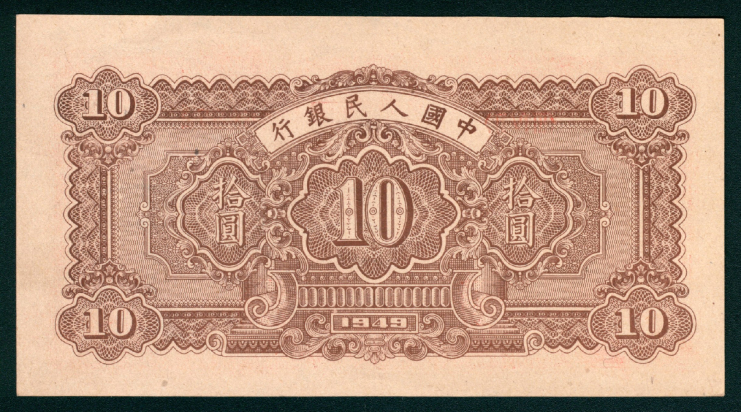 太藏纸币第一期 1949年第一版人民币“锯木与耕地”拾圆