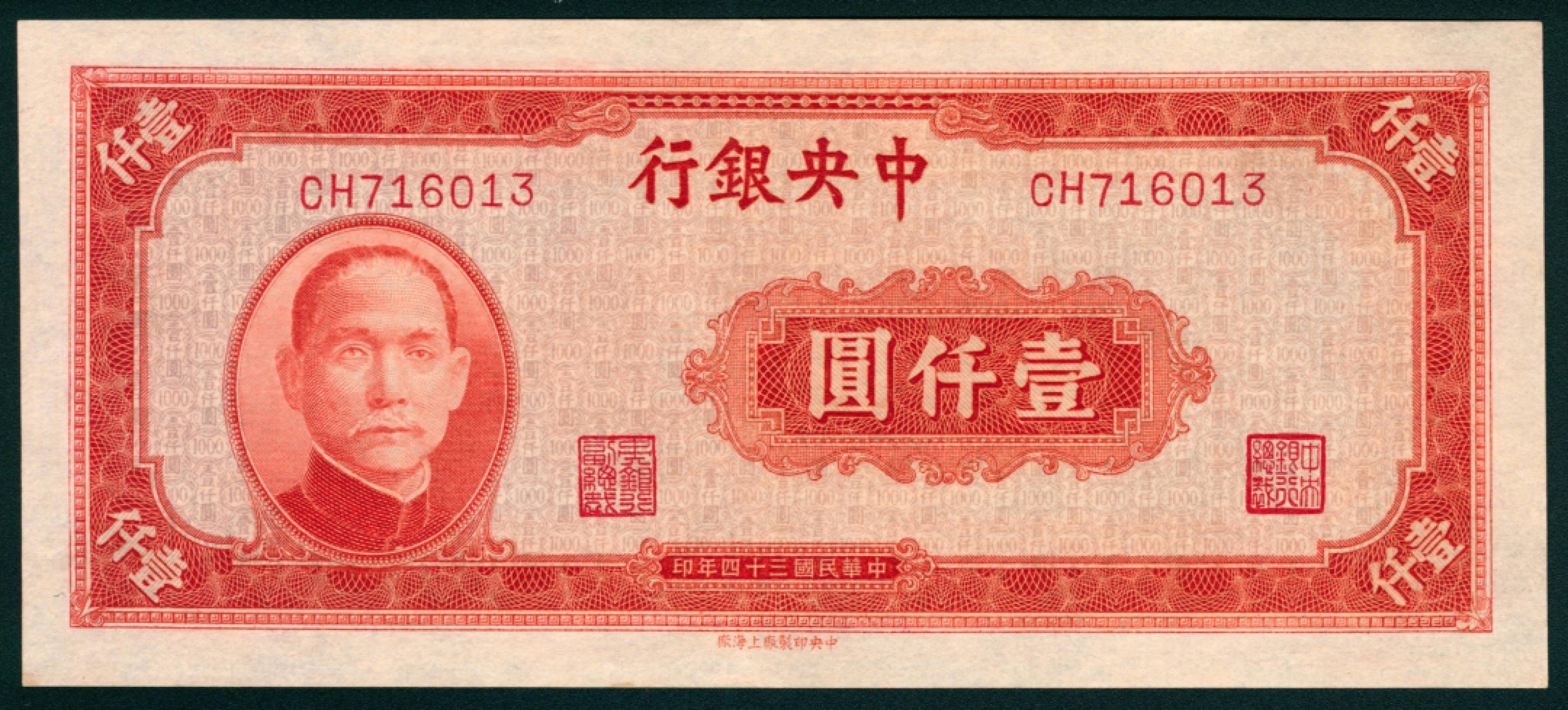 太藏纸币第一期 民国三十四年（1945年），中央银行壹仟圆