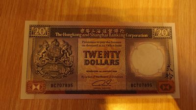 【世界钱币】精选微拍第64期暨2023年第十一期 裸钞专场（有最新展会卖剩品种） 1989年香港汇丰银行20元 黑柴 全新绝品无4尾号895