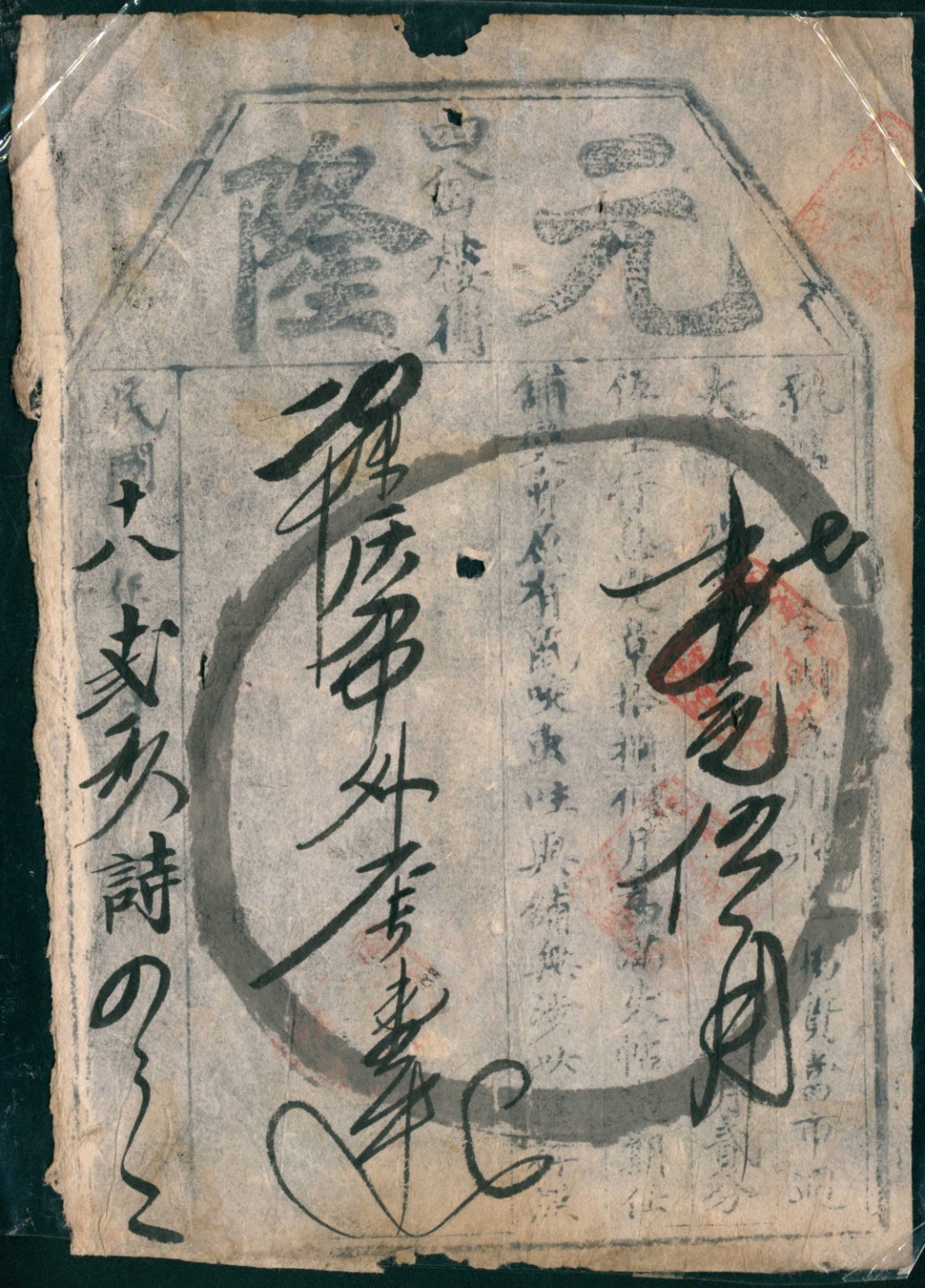 太藏纸币第一期 民国十八年-二十年（1929-1931年），元隆四岔楼街肆角 玖角 壹伍角 壹柒角各一枚
