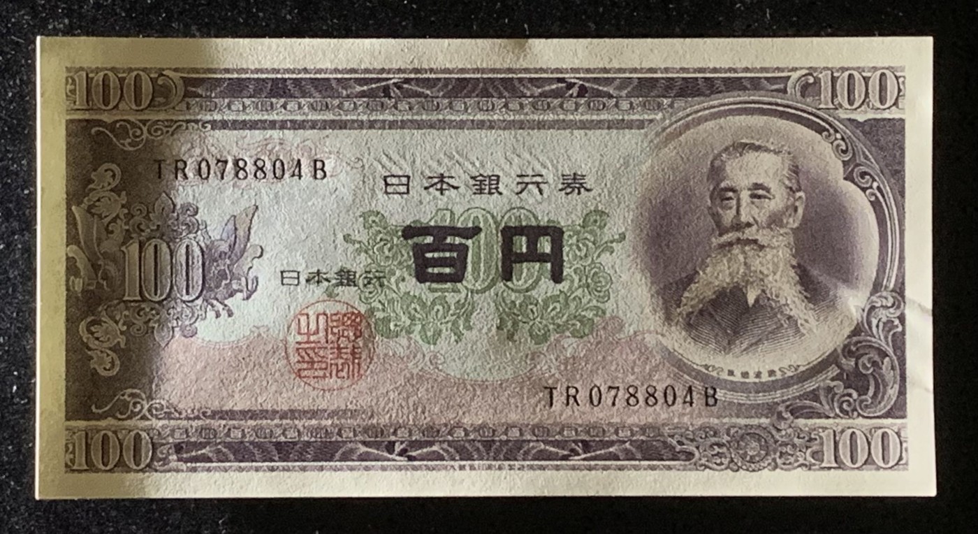 紫瑗钱币——第289期拍卖——纸币场 日本 B号券 1953年 板恒退助 100円 UNC