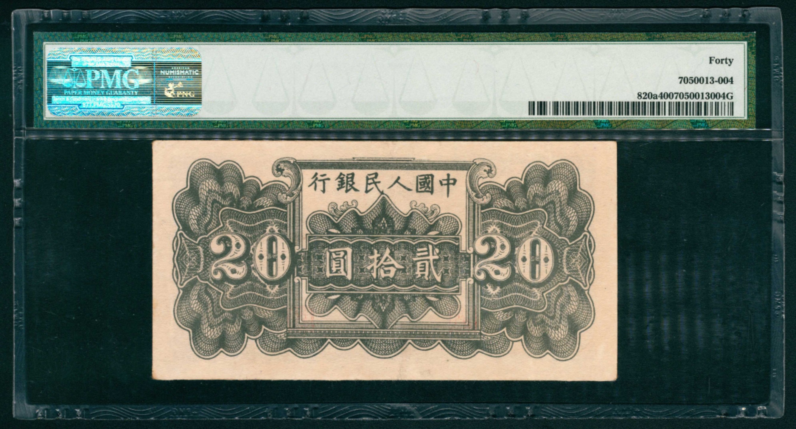 太藏纸币第一期 1949年第一版人民币“蓝六和塔”贰拾圆 PMG 40