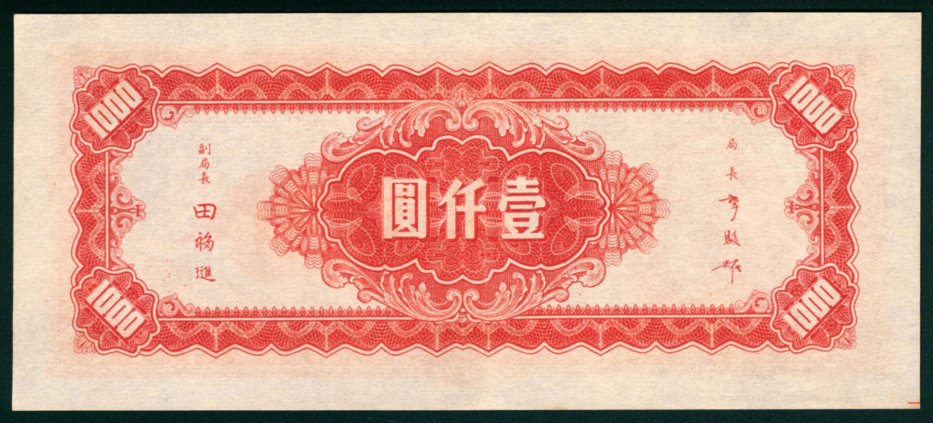 太藏纸币第一期 民国三十四年（1945年），中央银行壹仟圆