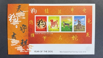 【第49期】莲池国际邮品拍卖 - 【新西兰】2018 生肖狗 套票官封