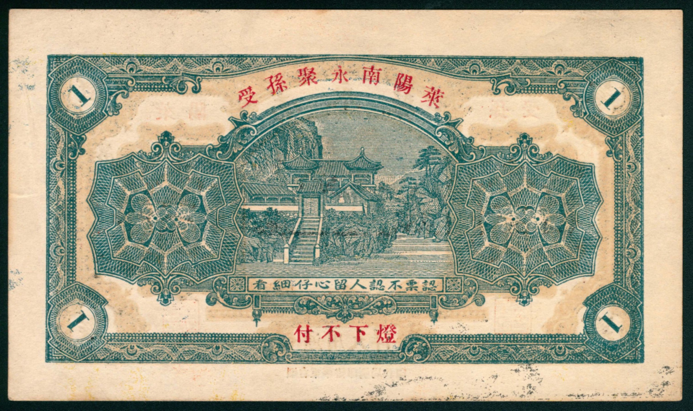 太藏纸币第一期 民国二十一年（1932年），莱阳南永聚通用大洋壹圆