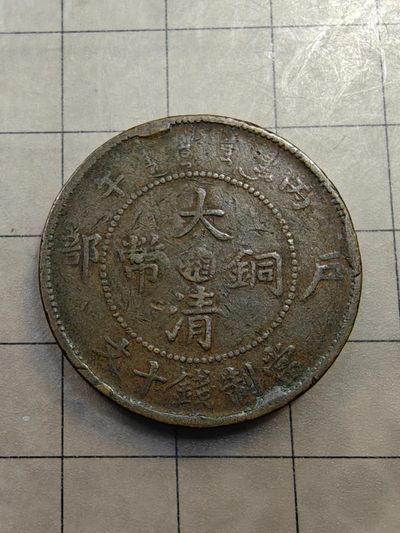 轻松集币无压力 - 大清铜币