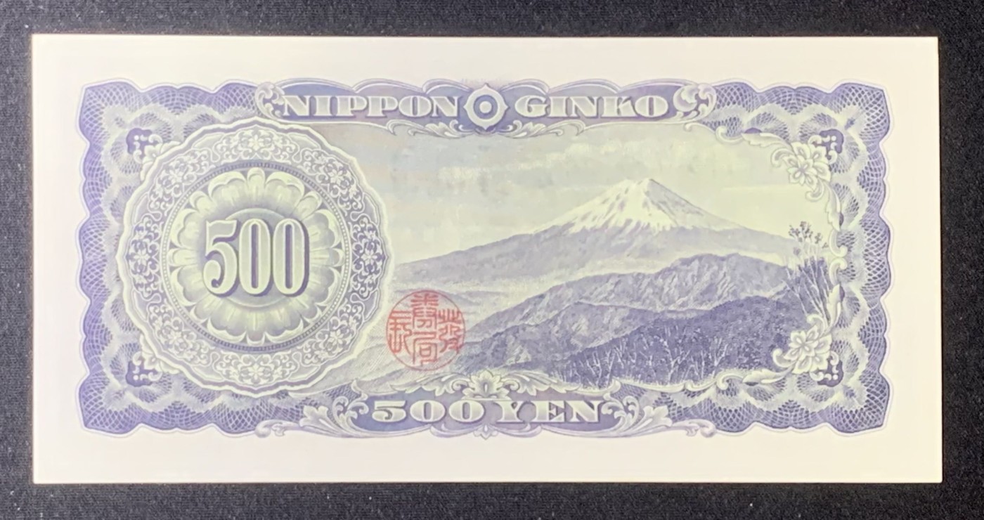 紫瑗钱币——第306期拍卖 日本 C号券 1969年 岩仓具视 新500円 UNC