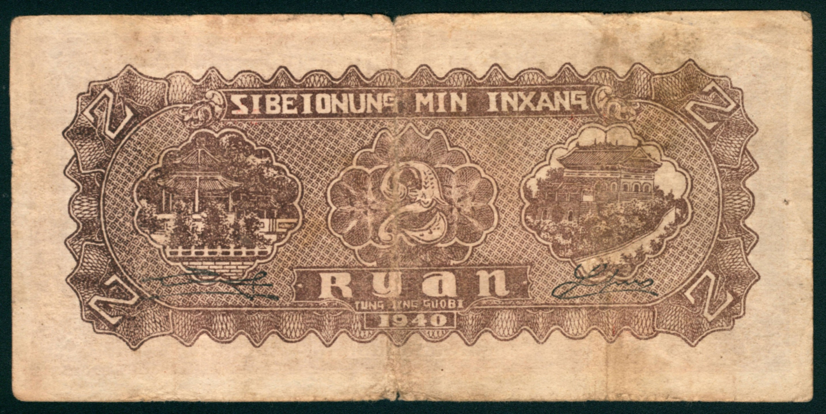 太藏纸币第一期 民国二十九年（1940年），西北农民银行贰角 伍角 壹圆 贰圆各一枚