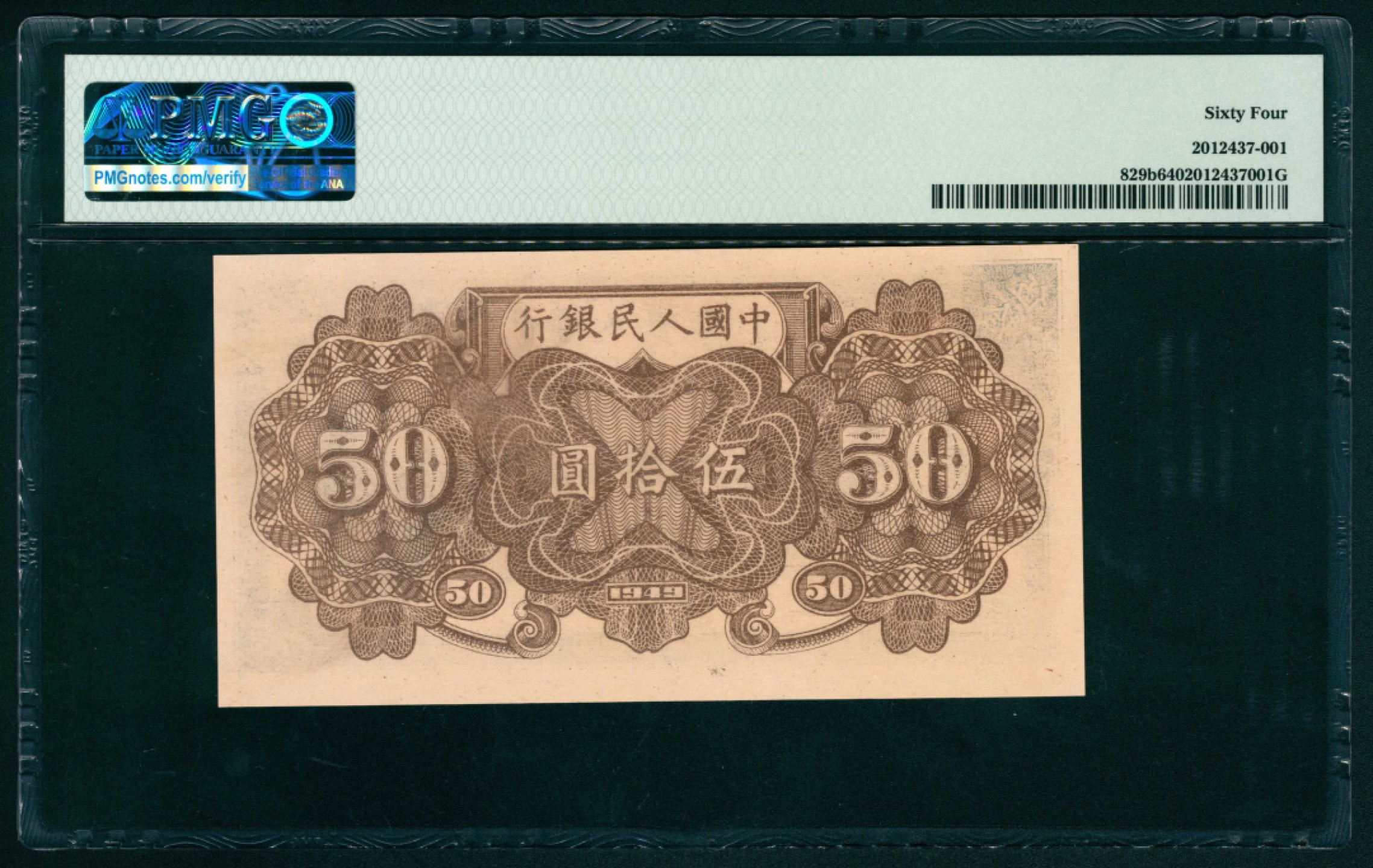 太藏纸币第一期 1949年第一版人民币“铁路”伍拾圆，七号码 PMG 64