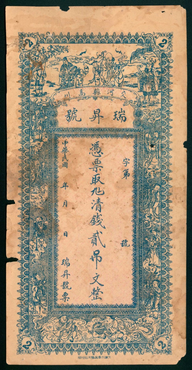 太藏纸币第一期 民国年间，交河县高川瑞昇号壹吊 贰吊 叁吊各一枚