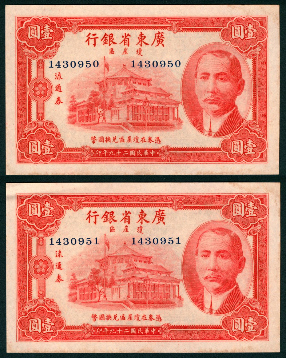 太藏纸币第一期 民国二十九年（1940年），广东省银行琼崖区流通券壹圆 两枚