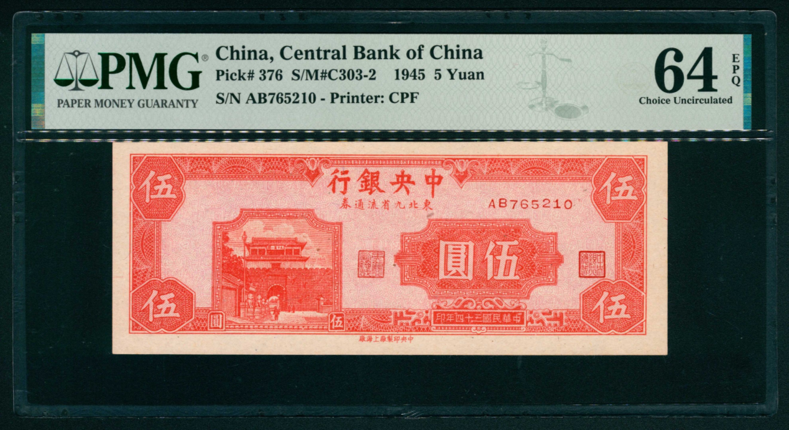 太藏纸币第一期 民国三十四年（1945年），中央银行东北九省流通券伍圆 PMG 64 EPQ