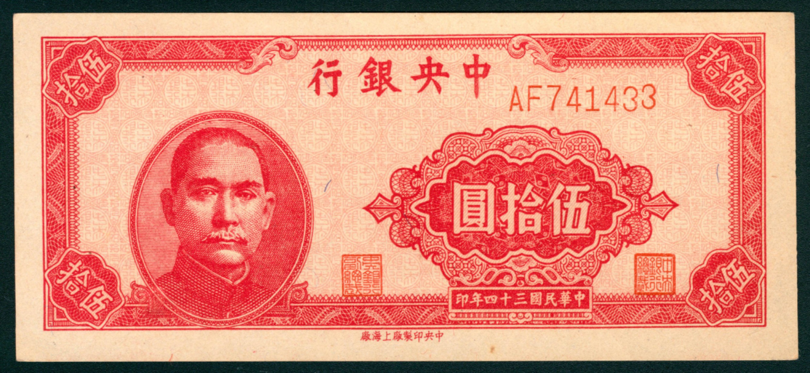 太藏纸币第一期 民国三十四年（1945年），中央银行拾圆 伍拾圆各一枚