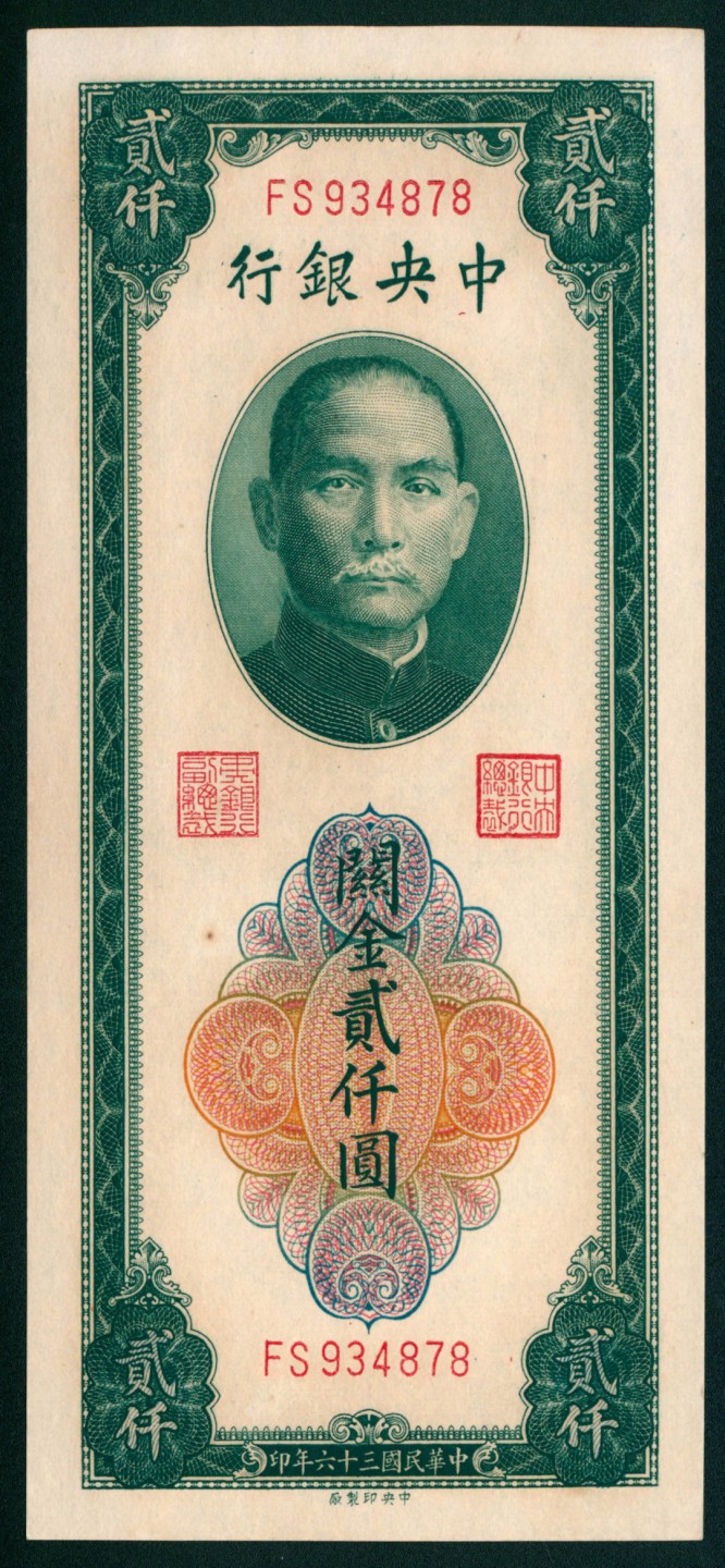 太藏纸币第一期 民国三十六年（1947年)，中央银行关金贰仟圆 三枚