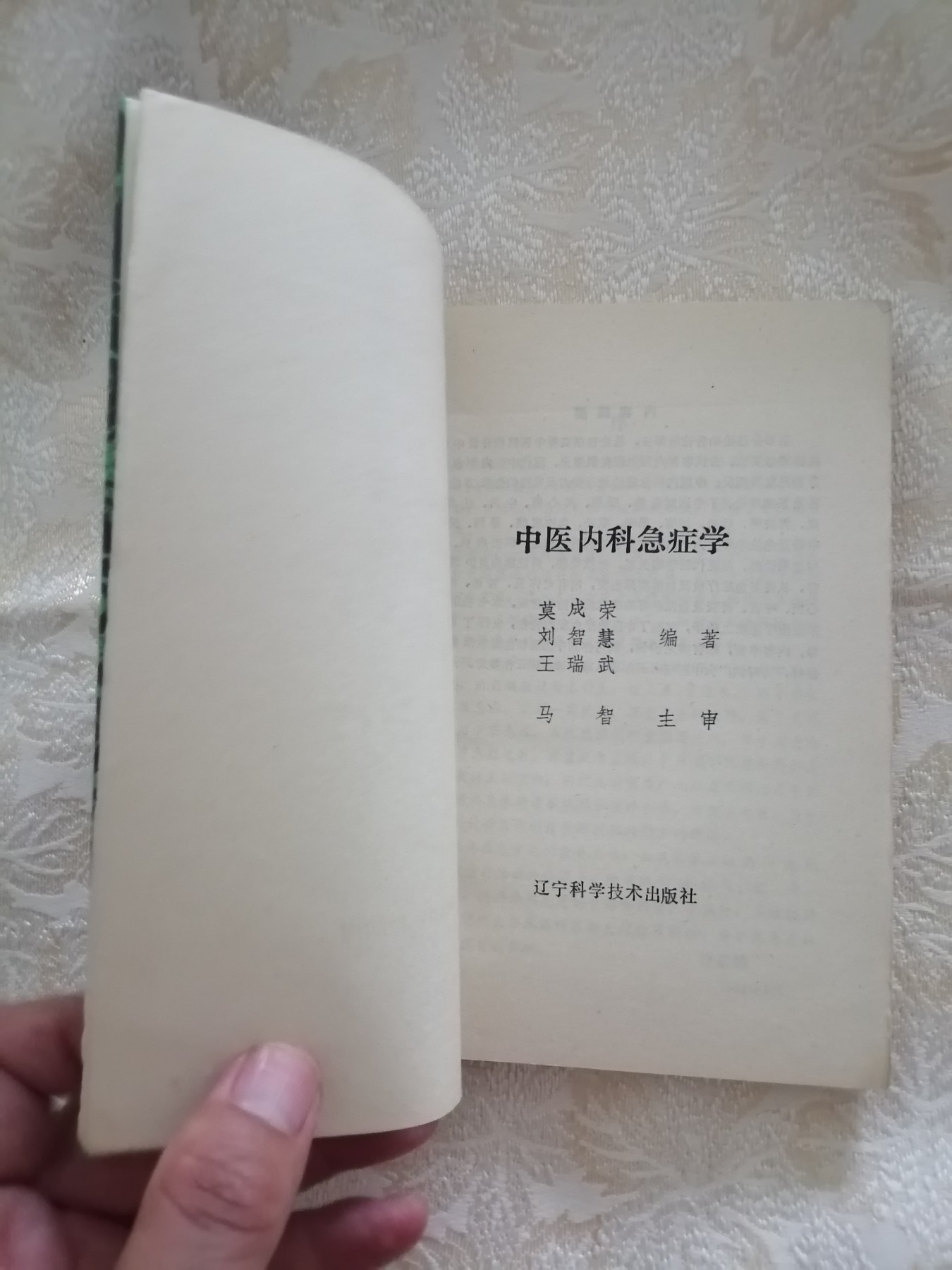 中医内科急症学