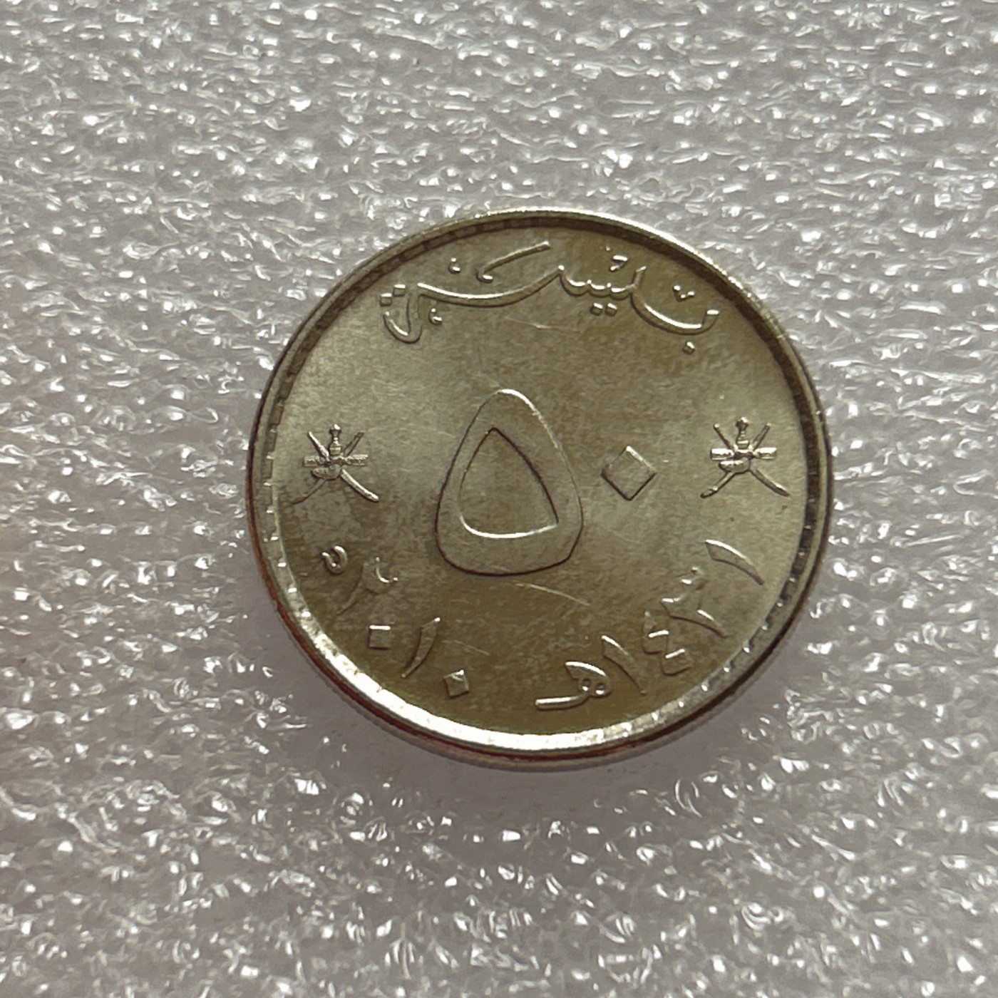 全场一元起拍 世界钱币散币场 第五期 阿曼50排沙 阿拉伯刀