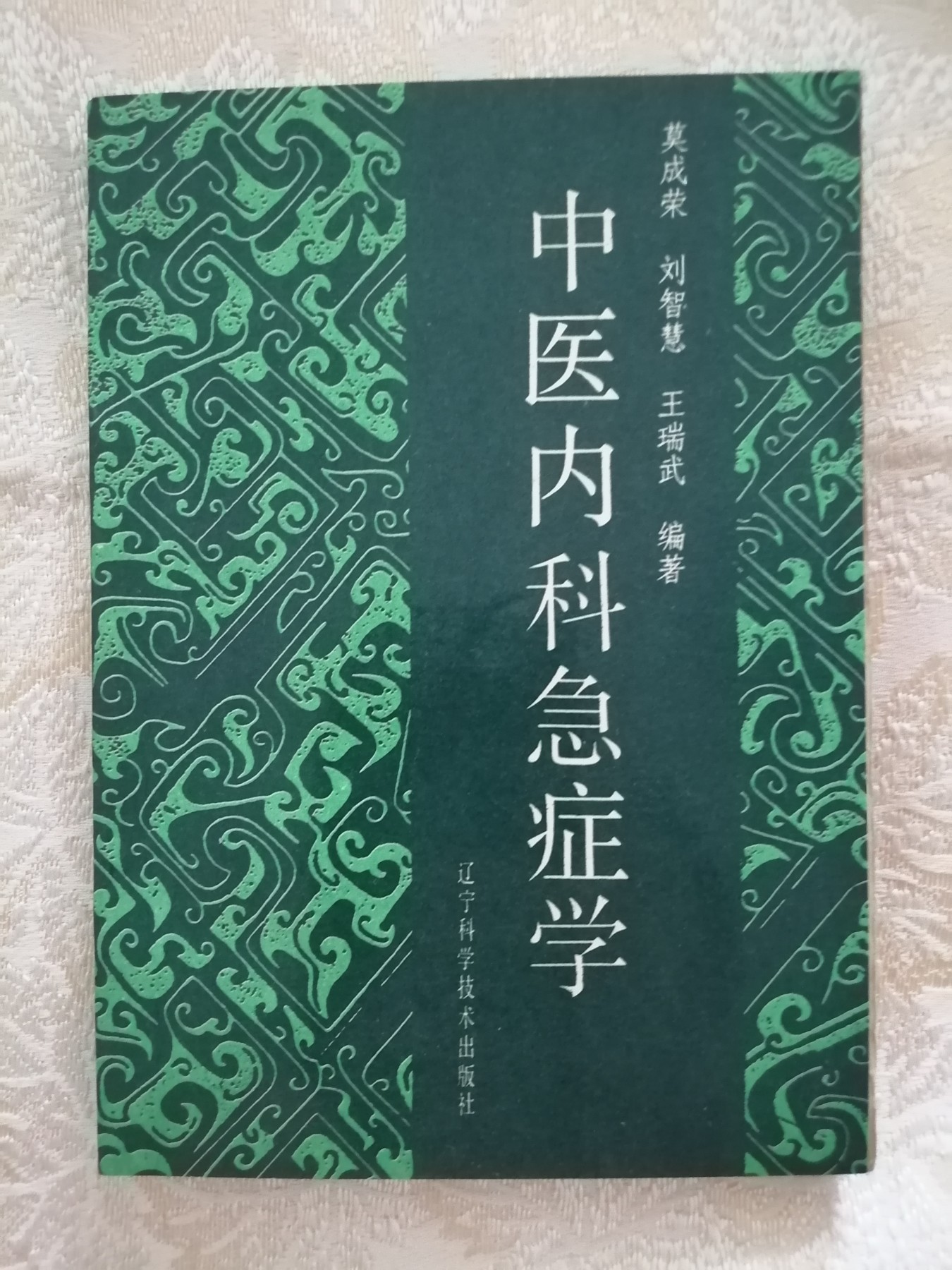 中医内科急症学