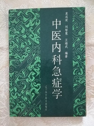 中医内科急症学 - 中医内科急症学