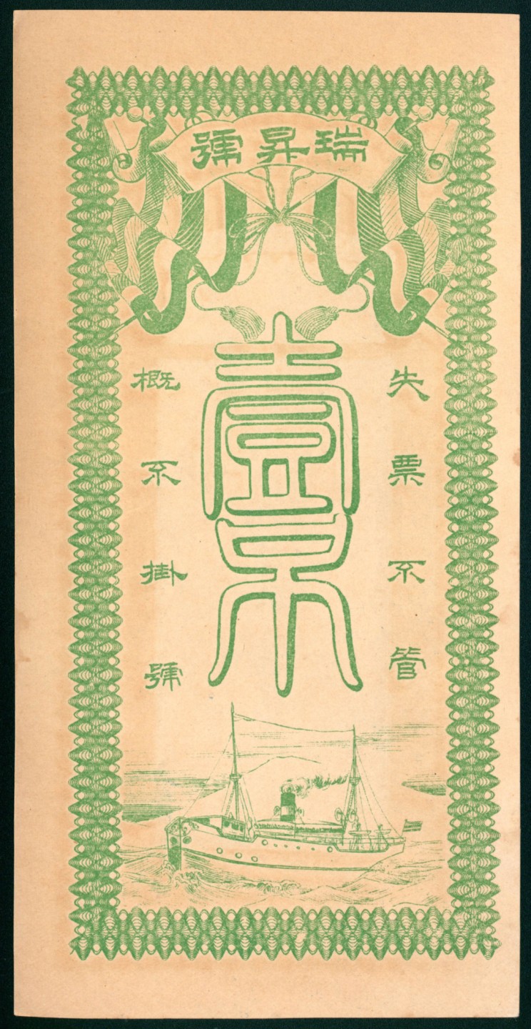 太藏纸币第一期 民国年间，交河县高川瑞昇号壹吊 贰吊 叁吊各一枚