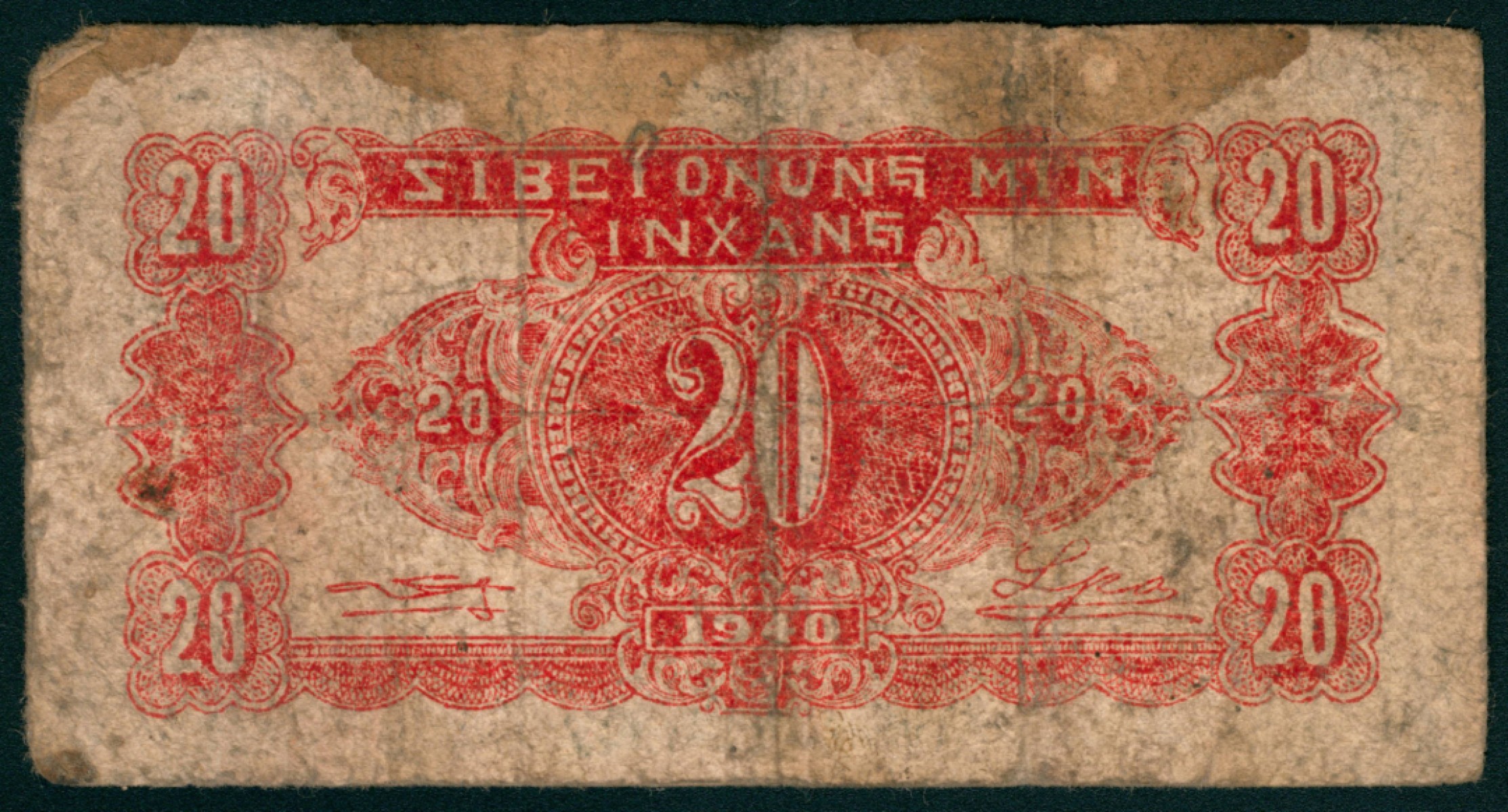 太藏纸币第一期 民国二十九年（1940年），西北农民银行贰角 伍角 壹圆 贰圆各一枚