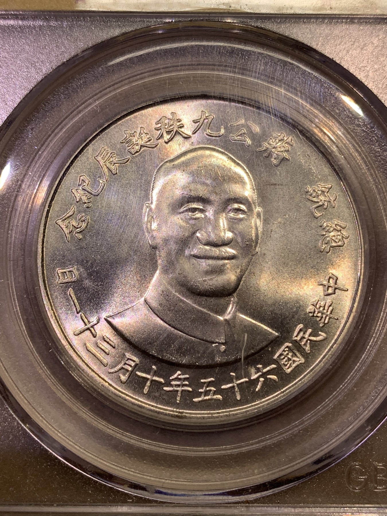 《竞宝斋》第180场-周日，周一2场 (全场包邮) 公博 MS67 蒋公九秩诞辰纪念银章