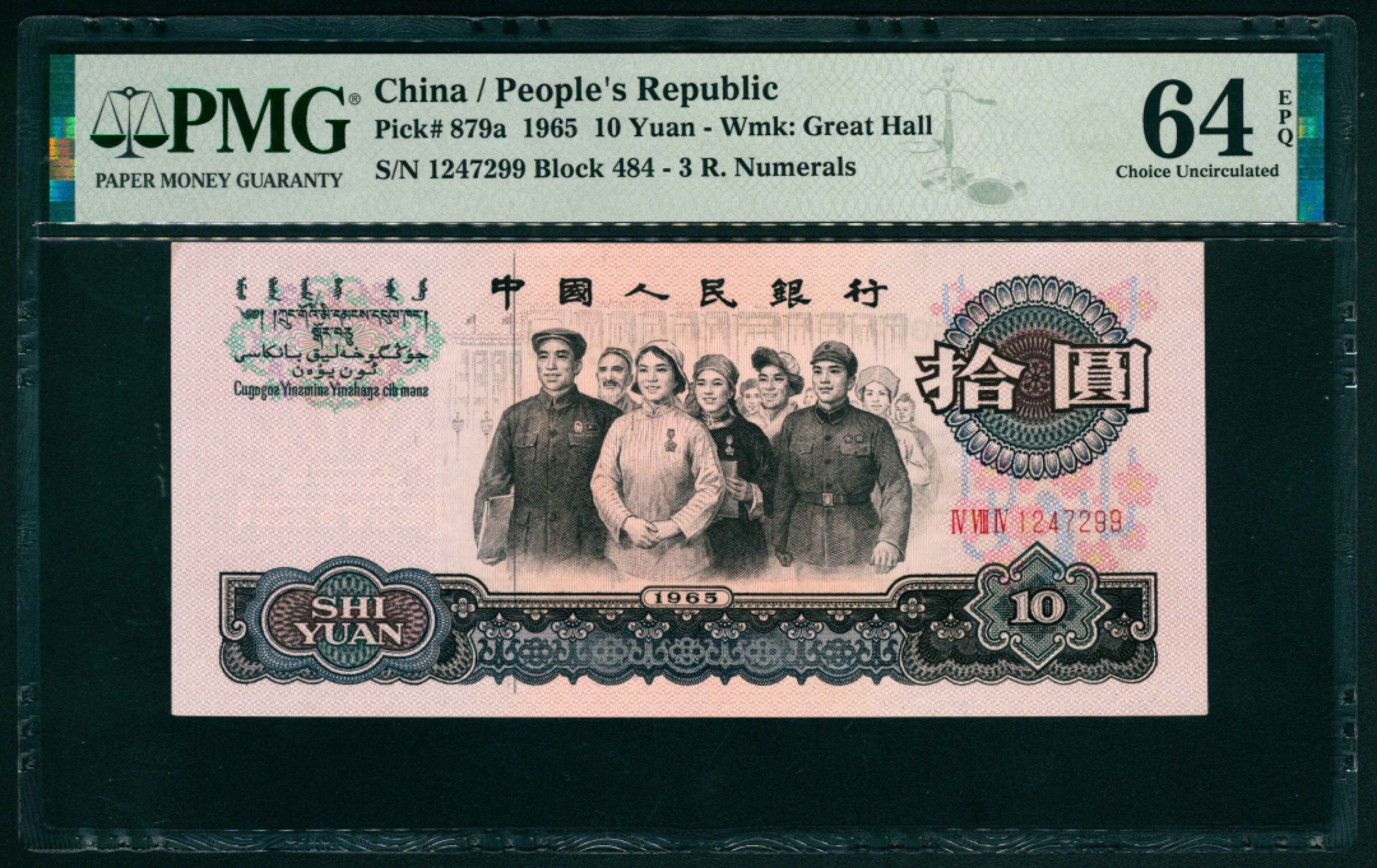 太藏纸币第一期 1965年第三版人民币“人民代表步出大会堂“拾圆，三罗码 一组两枚连号 PMG 64/PMG 64 EPQ