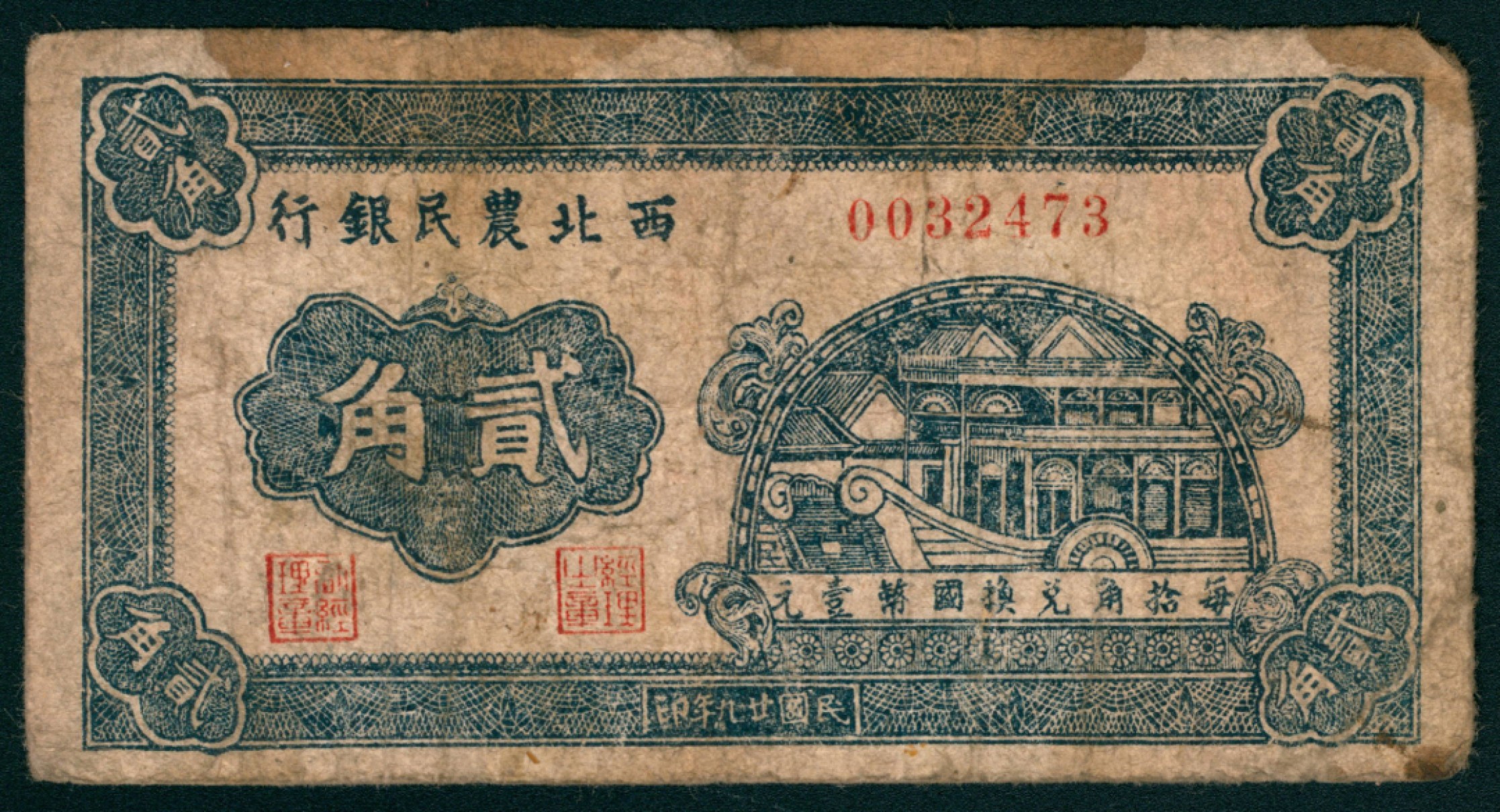 太藏纸币第一期 民国二十九年（1940年），西北农民银行贰角 伍角 壹圆 贰圆各一枚